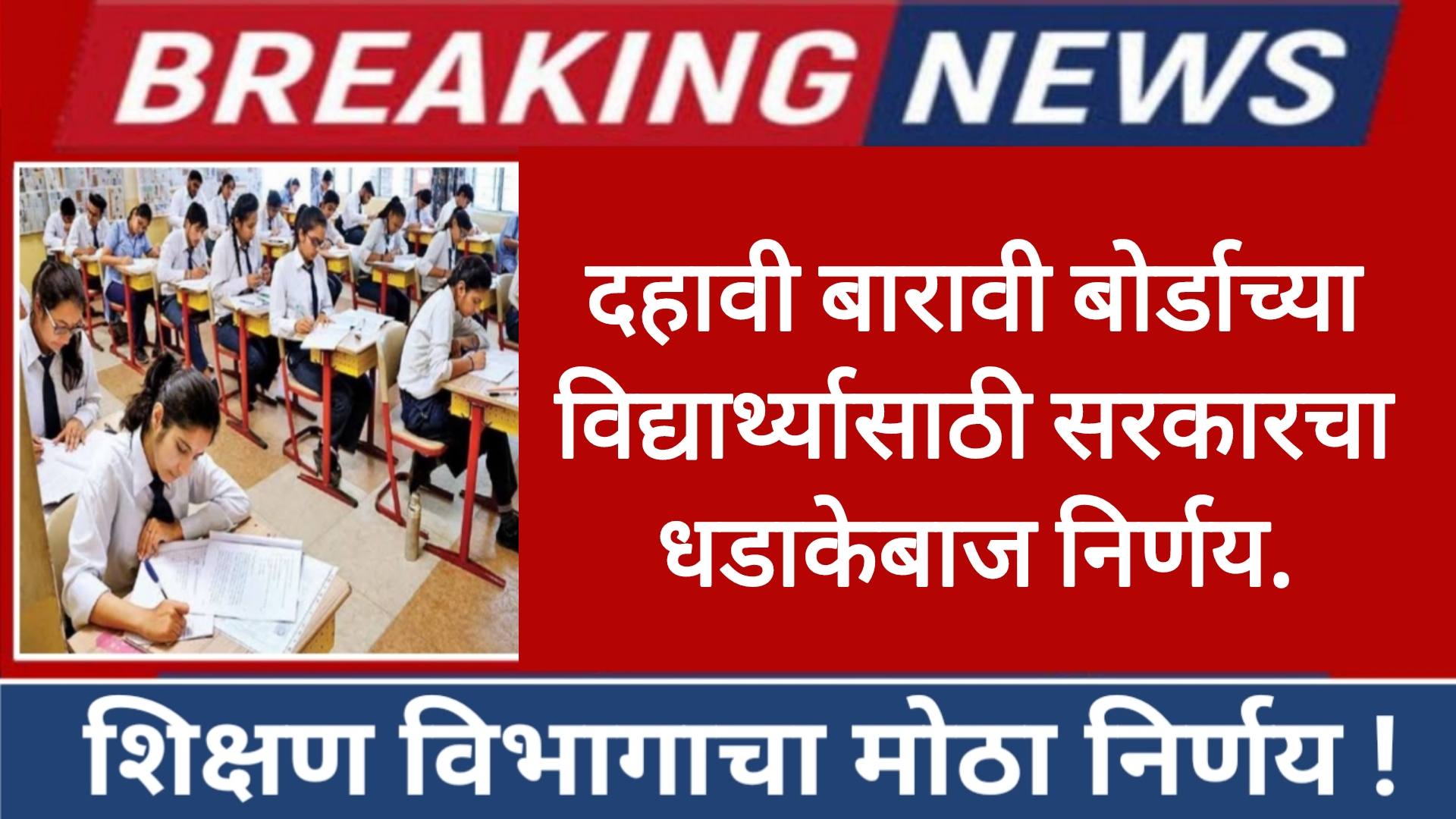 SSC HSC carrier दहावी बारावी विद्यार्थ्यांसाठी सरकारने घेतला मोठा निर्णय