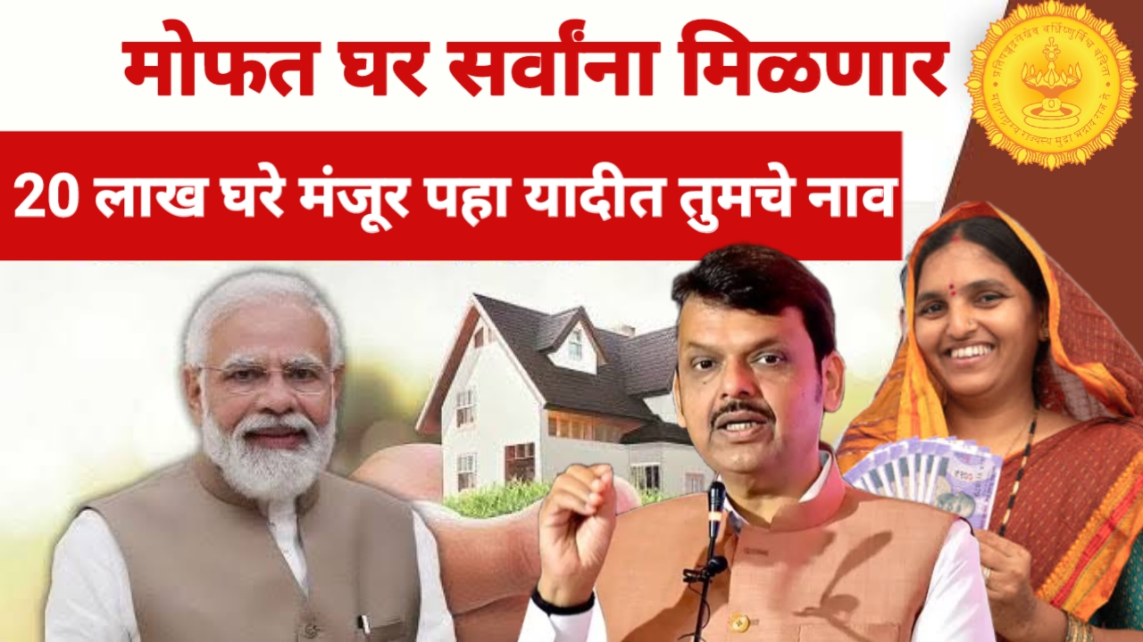 PM Awas Yojana सर्वांना मोफत घर मिळणार आतच अर्ज करा