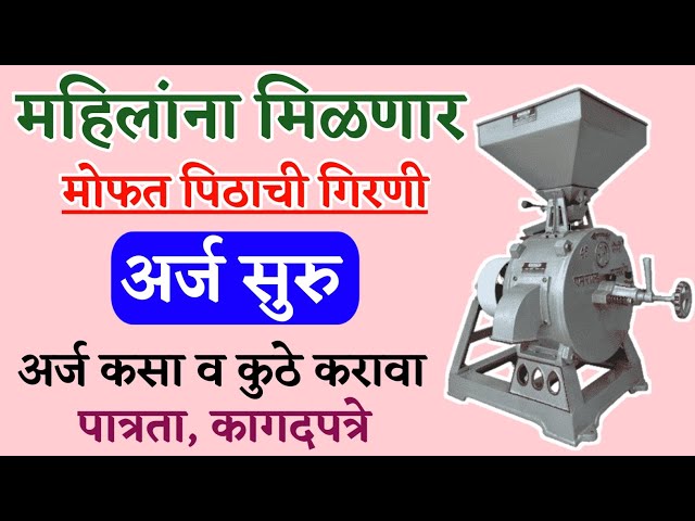 Mofat pitachi girni या महिलांना पिठाची गिरणी मोफत मिळणार