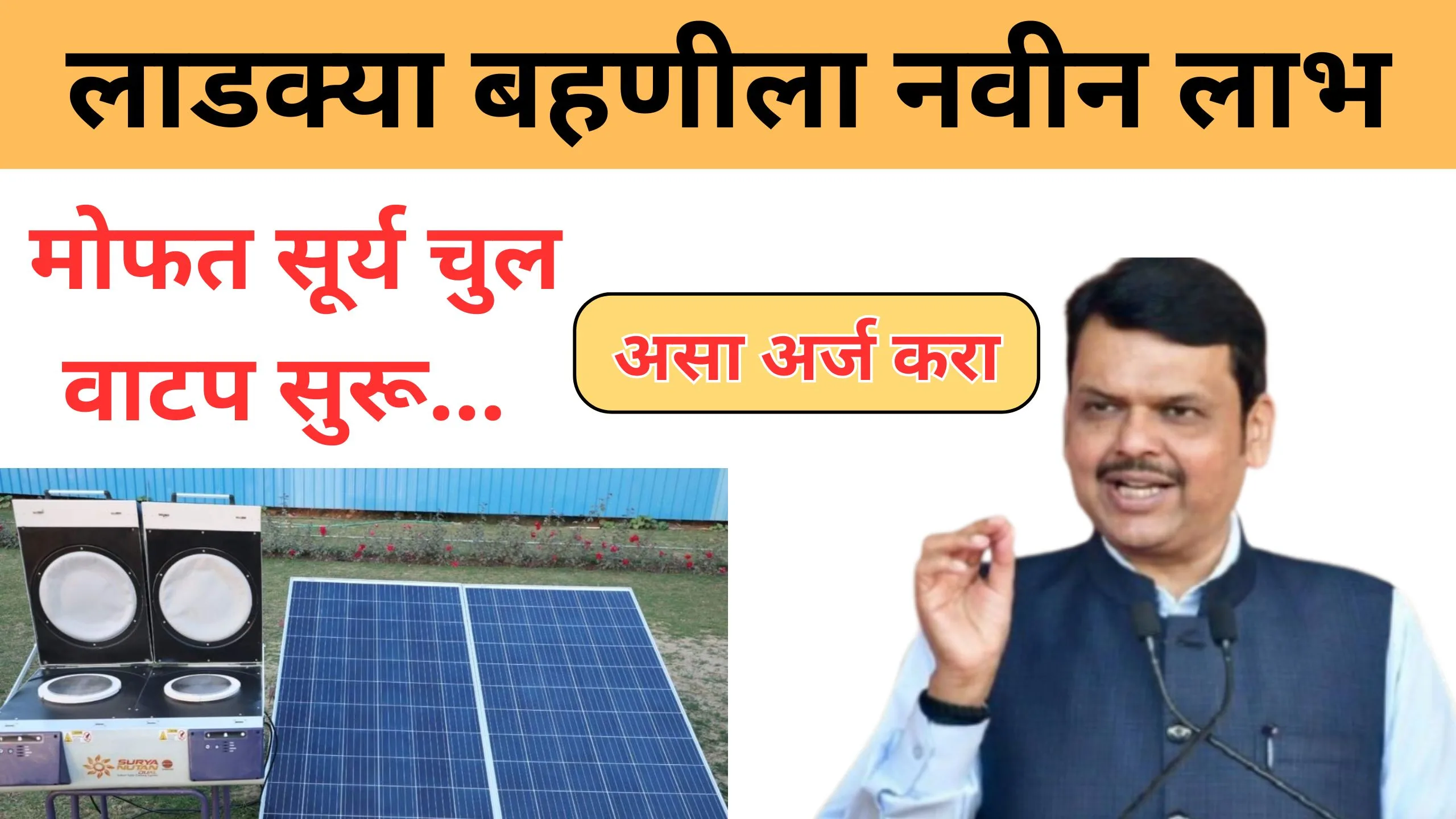 Sour chul yojana या महिलाना मोफत सौरचूल मिळणार आतच अर्ज करा