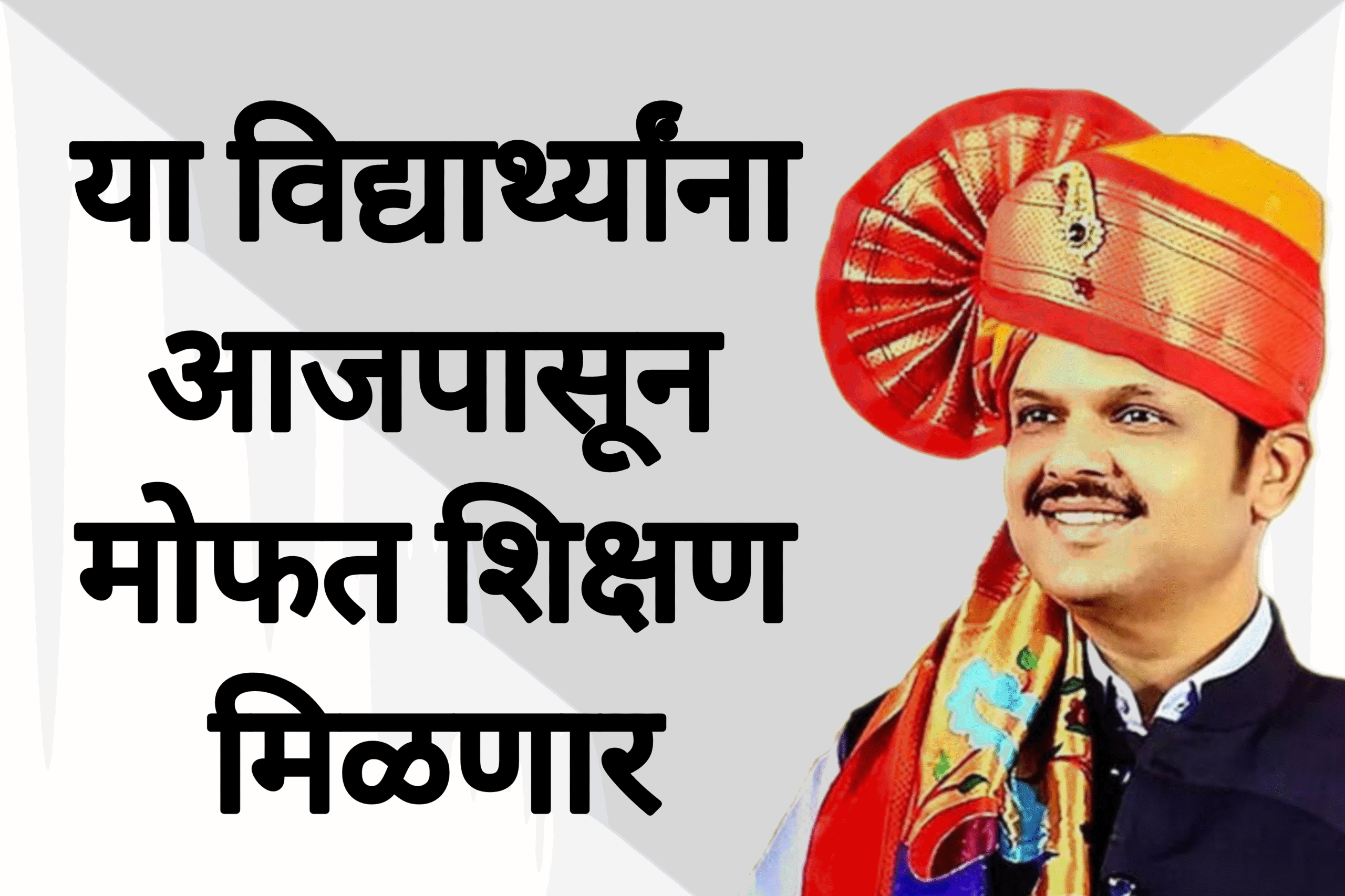 Mofat shikshan scheme या विद्यार्थ्यांना आजपासून मोफत शिक्षण मिळणार सरकारचा मोठा निर्णय
