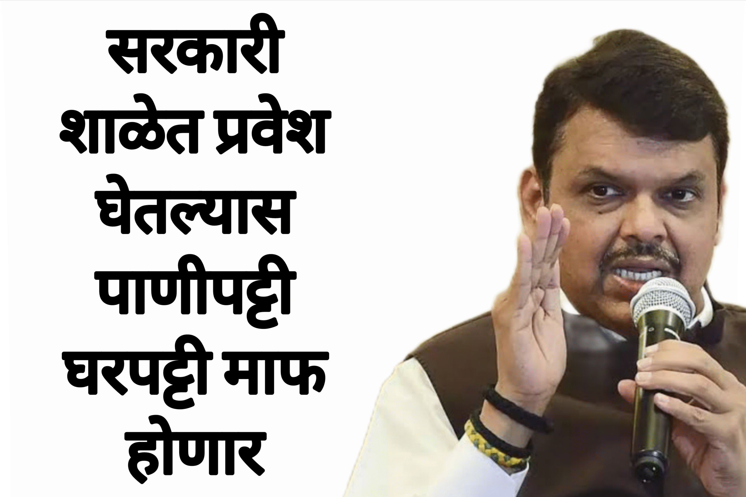 Panipatti gharpatii scheme  सरकारी शाळेत प्रवेश घेतल्यास पाणीपट्टी घरपट्टी माफ होणार सरकारचा मोठा निर्णय.