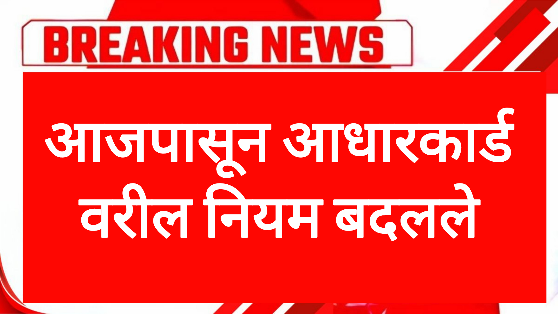 Aadar card niyam आजपासून आधारकार्ड वरील नियम बदलले महत्त्वाची बातमी