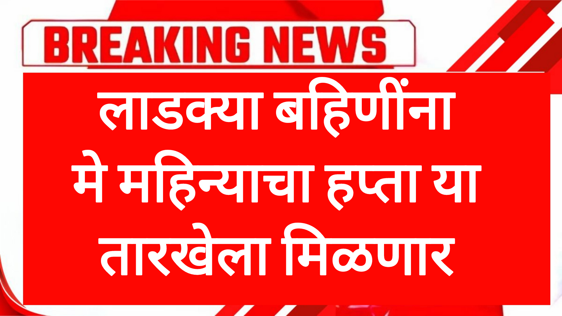 Ladaki hafta may लाडक्या बहिणींना मे महिन्याचा हप्ता या तारखेला मिळणार