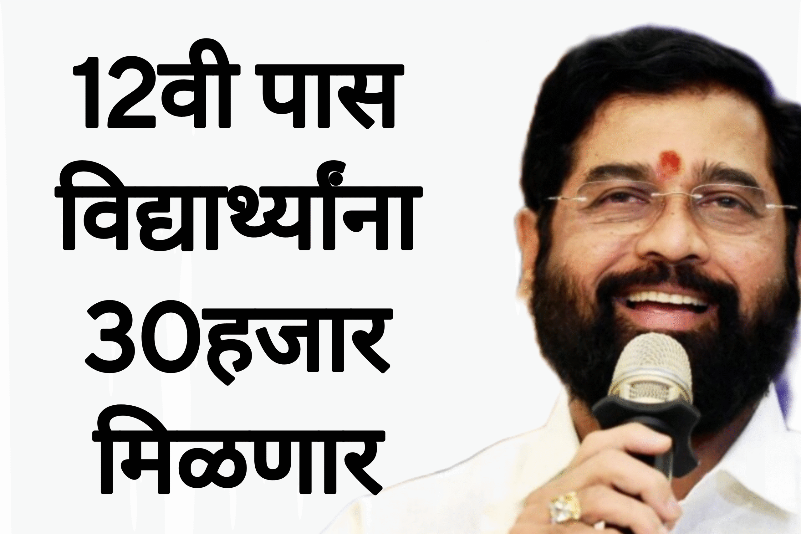 12th scholarship student 12वी पास विद्यार्थ्यांना 30हजार मिळणार आतच अर्ज करा