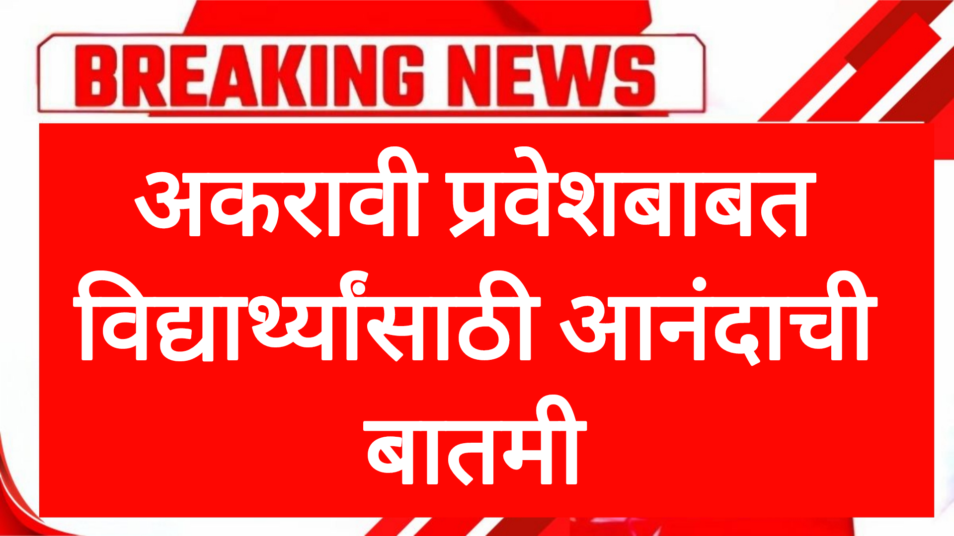 11th online admission अकरावी प्रवेशबाबत विद्यार्थ्यांसाठी आनंदाची बातमी