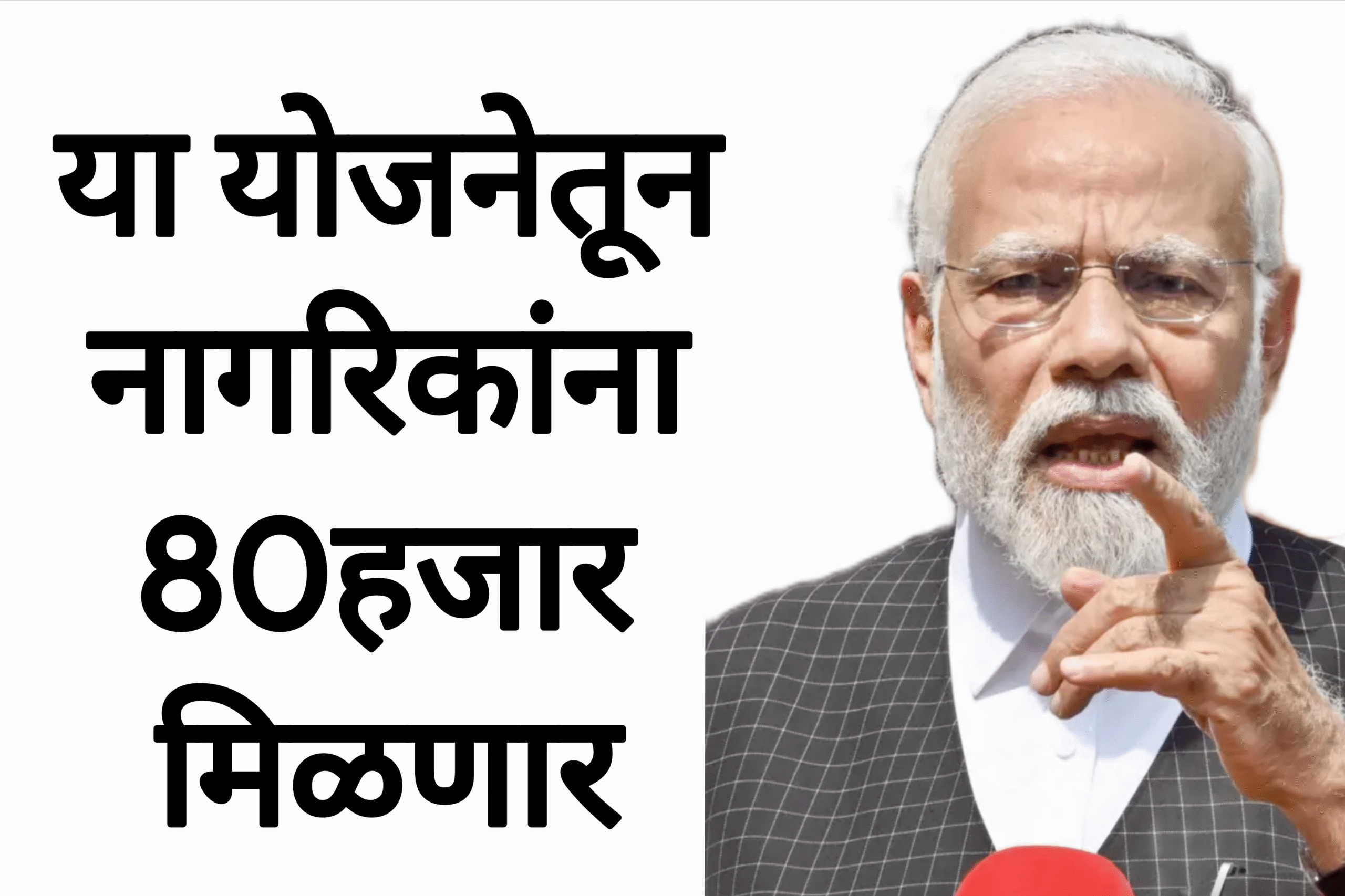 Goverment new scheme या योजनेतून नागरिकांना 80हजार मिळणार आताच अर्ज करा