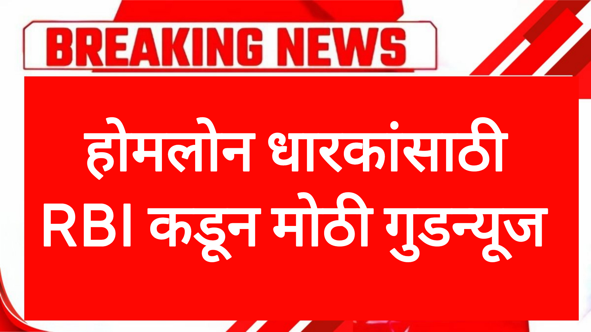 RBI HOME RATE होमलोन धारकांसाठी RBI कडून मोठी गुडन्यूज