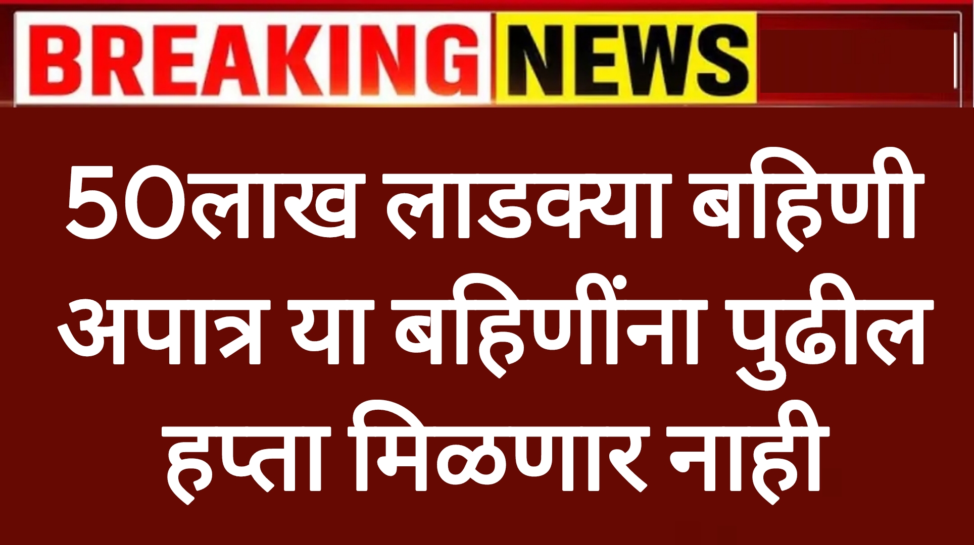 Ladaki bahin apatr 50लाख लाडक्या बहिणी अपात्र या बहिणींना पुढील हप्ता मिळणार नाही