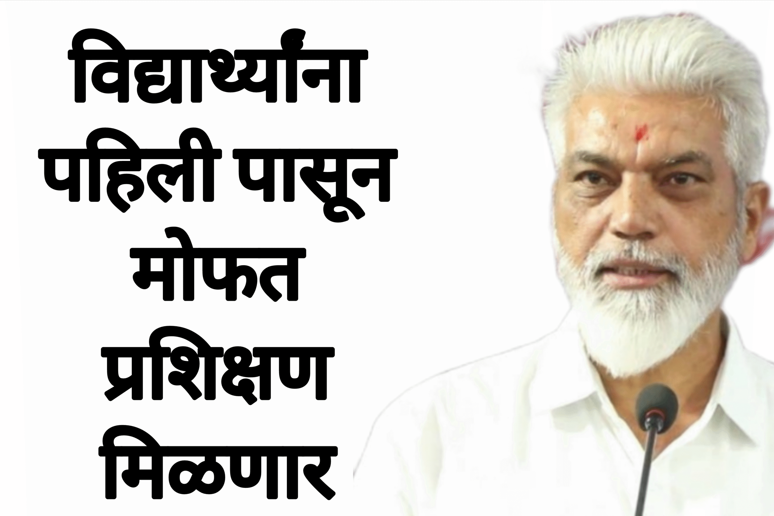 Scheme Education Free  विद्यार्थ्यांना पहिली पासून मोफत प्रशिक्षण मिळणार शिक्षण मंत्र्यांचा मोठा निर्णय