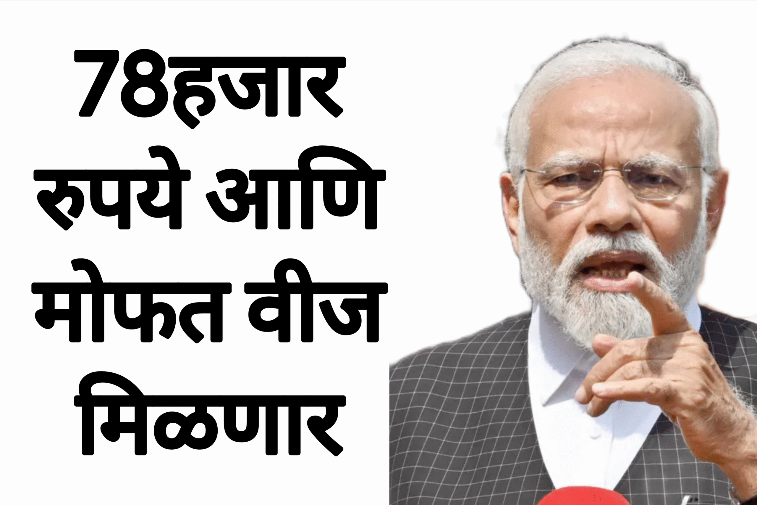 Free electricity yojana 78हजार रुपये आणि मोफत वीज मिळणार आतच अर्ज करा