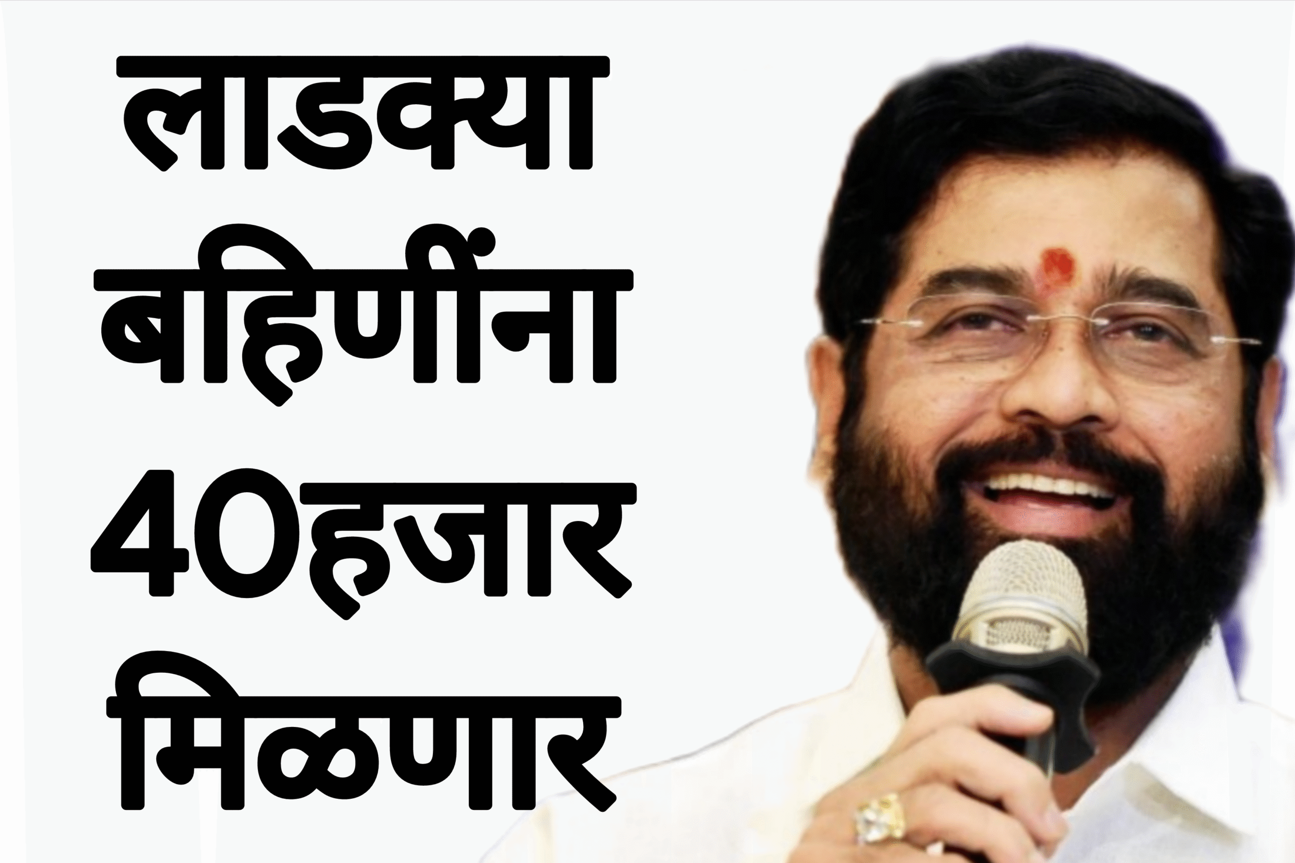 Ladaki new update लाडक्या बहिणींना 40हजार मिळणार सरकारचा मोठा निर्णय