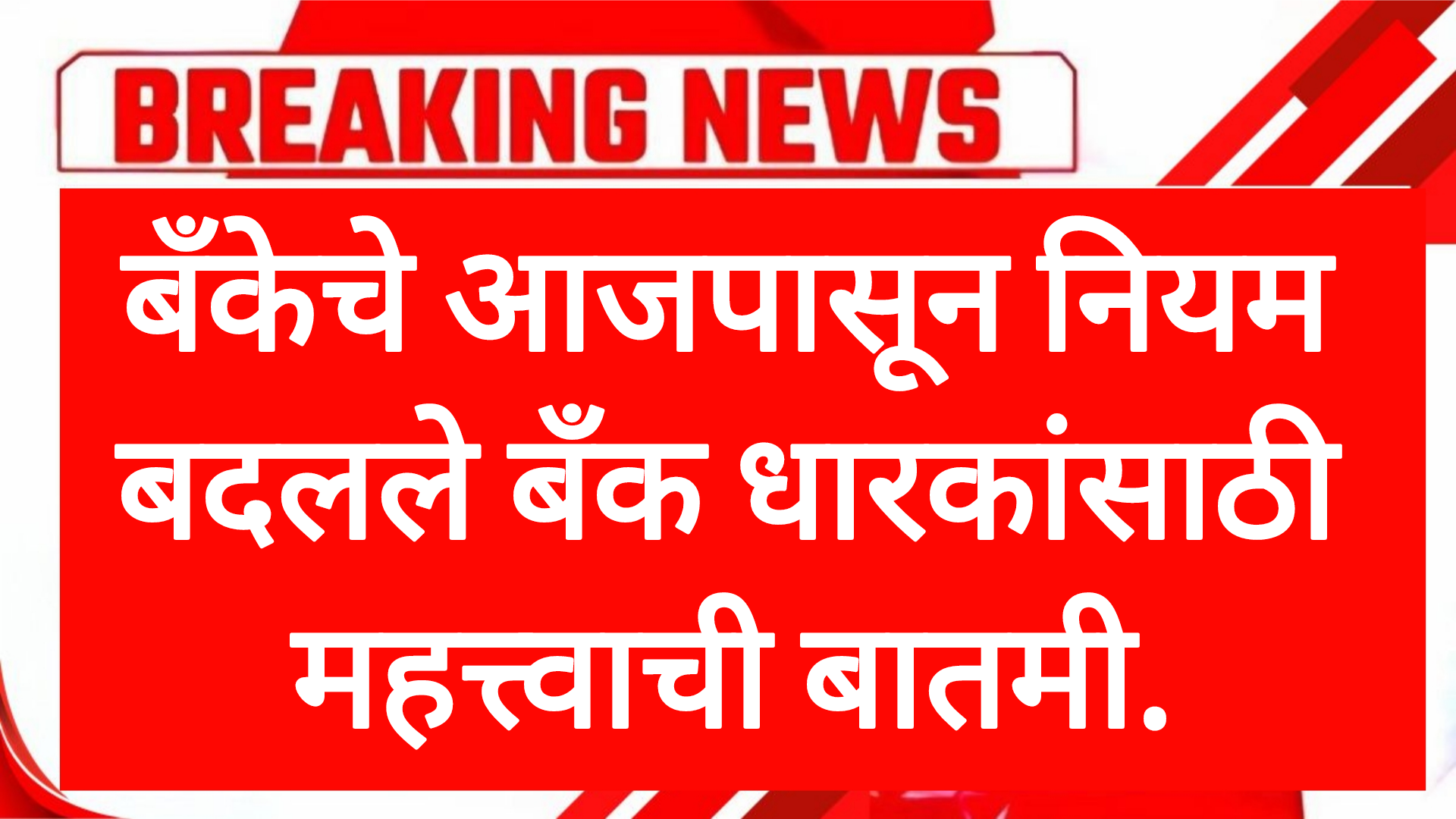 Bank new rules बँकेचे आजपासून नियम बदलले बँक धारकांसाठी महत्त्वाची बातमी.