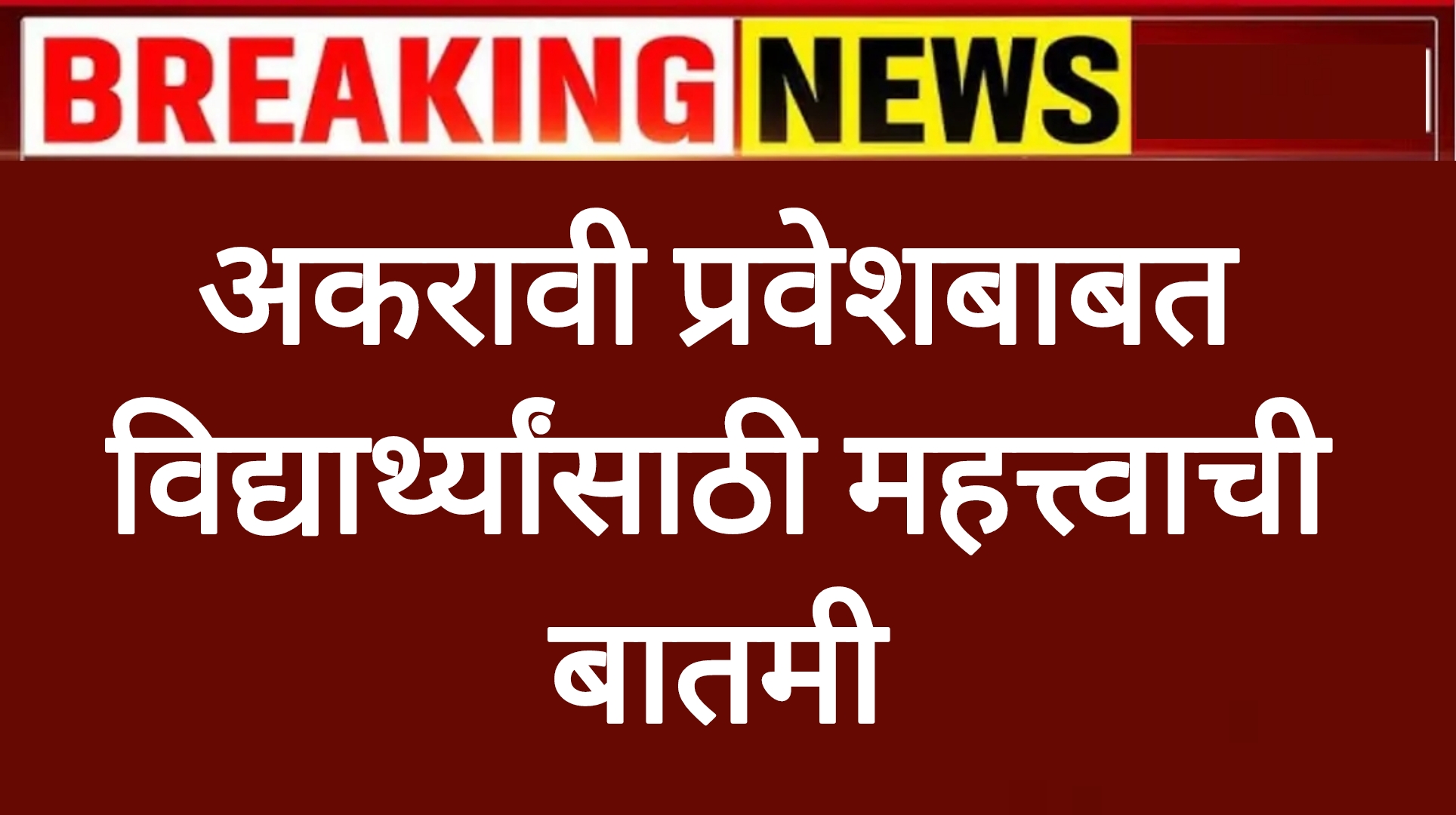 Addmission 11th online अकरावी प्रवेशबाबत विद्यार्थ्यांसाठी महत्त्वाची बातमी