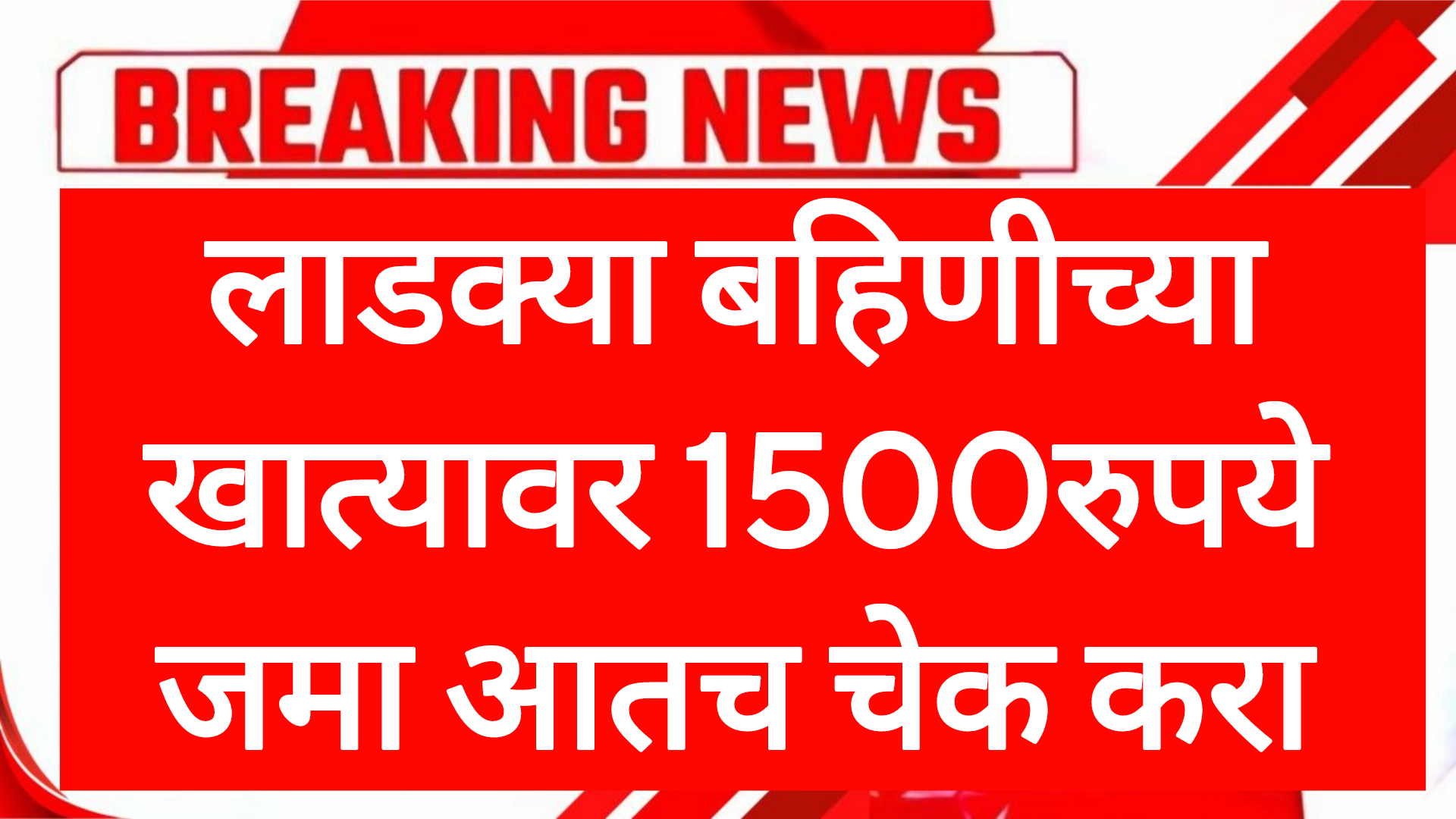 Hafta Ladaki may  लाडक्या बहिणीच्या खात्यावर 1500रुपये जमा आतच चेक करा