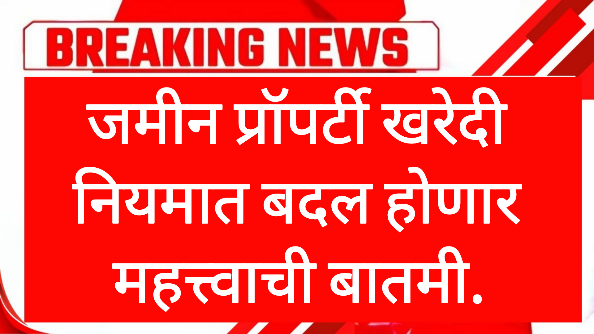 Land property Rule जमीन प्रॉपर्टी खरेदी नियमात बदल होणार महत्त्वाची बातमी.