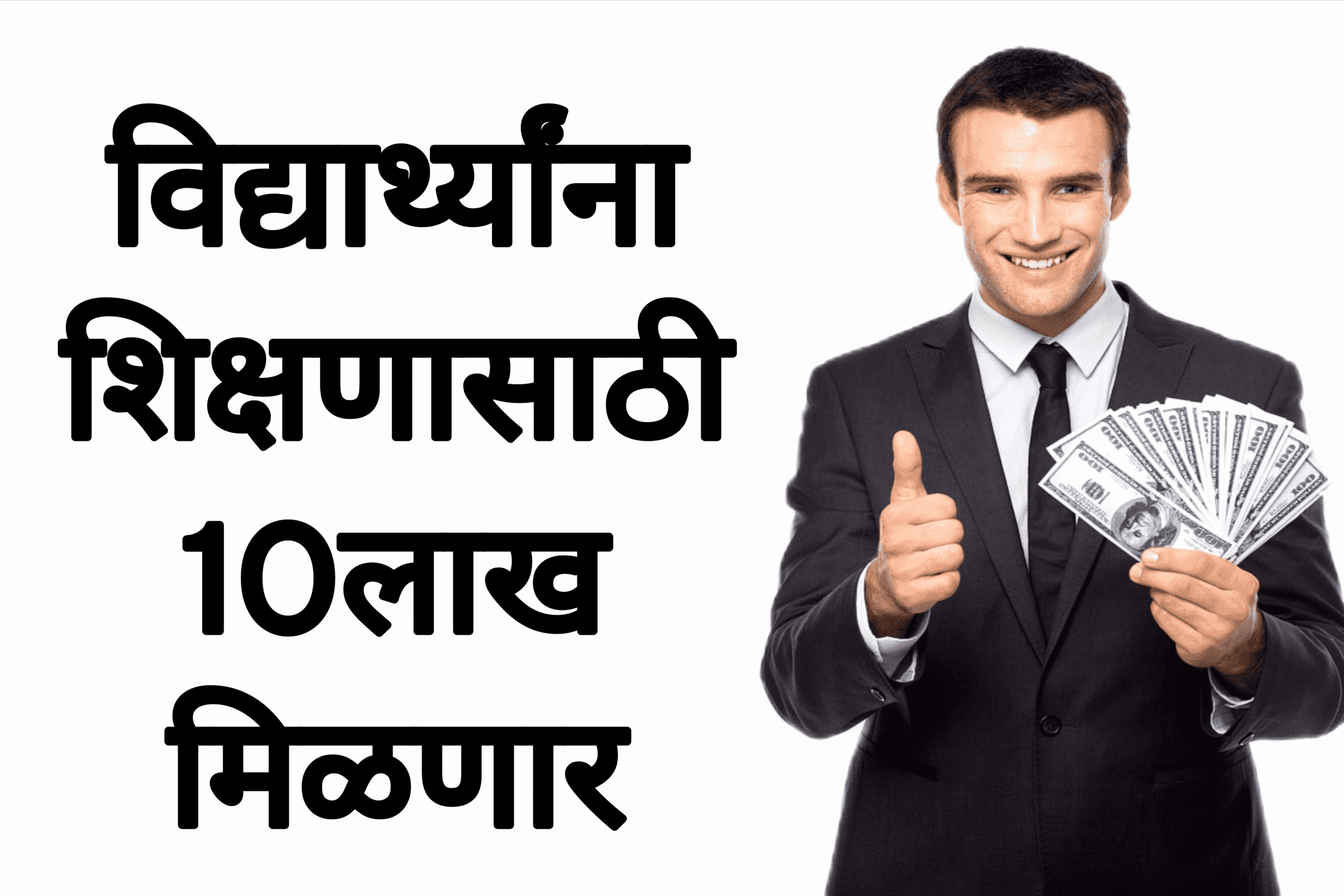 PM Vidyalakshmi yojana विद्यार्थ्यांना शिक्षणासाठी 10लाख मिळणार आताच अर्ज करा
