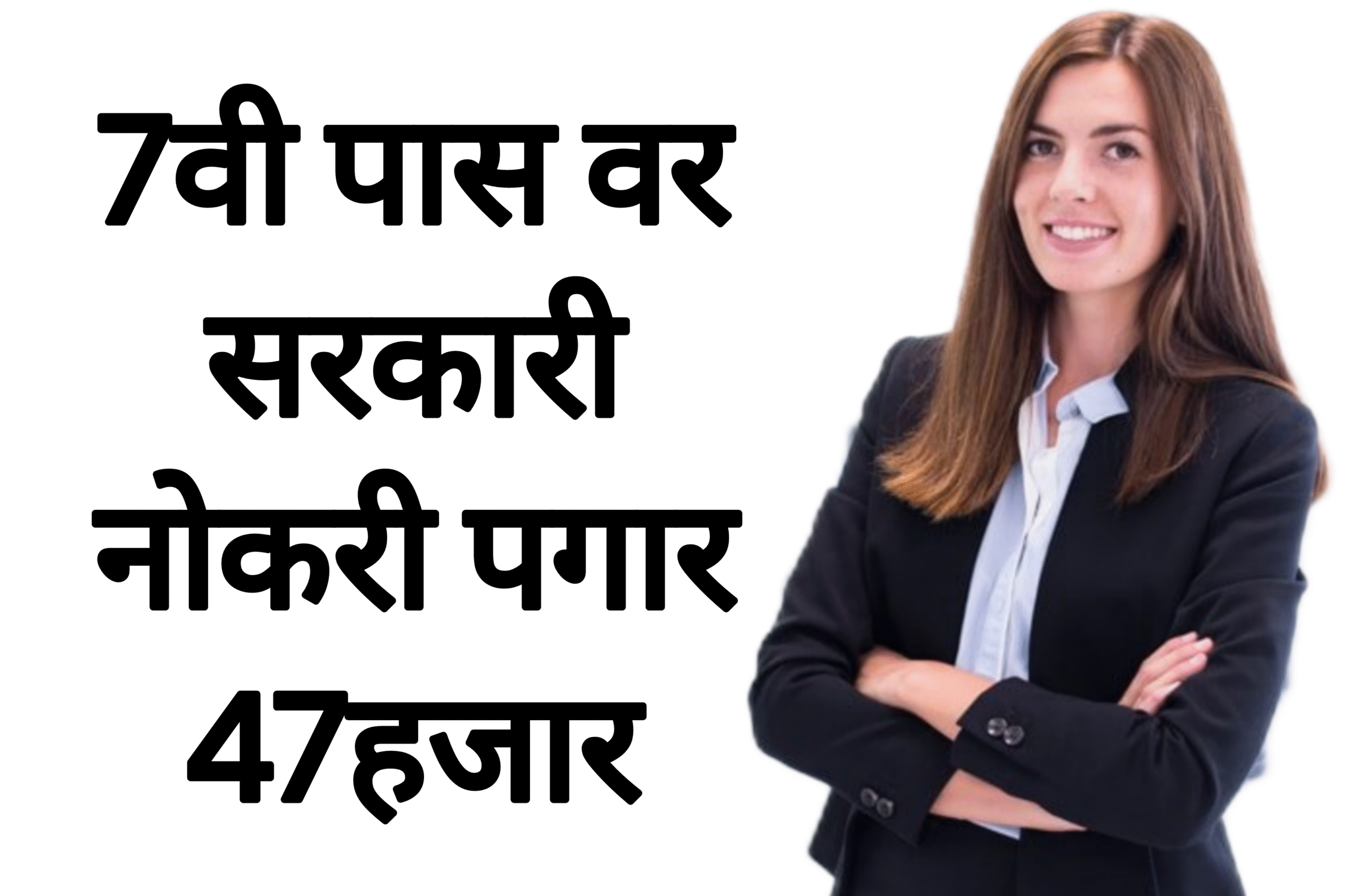 Goverment jobs 7वी पास वर सरकारी नोकरी पगार 47हजार