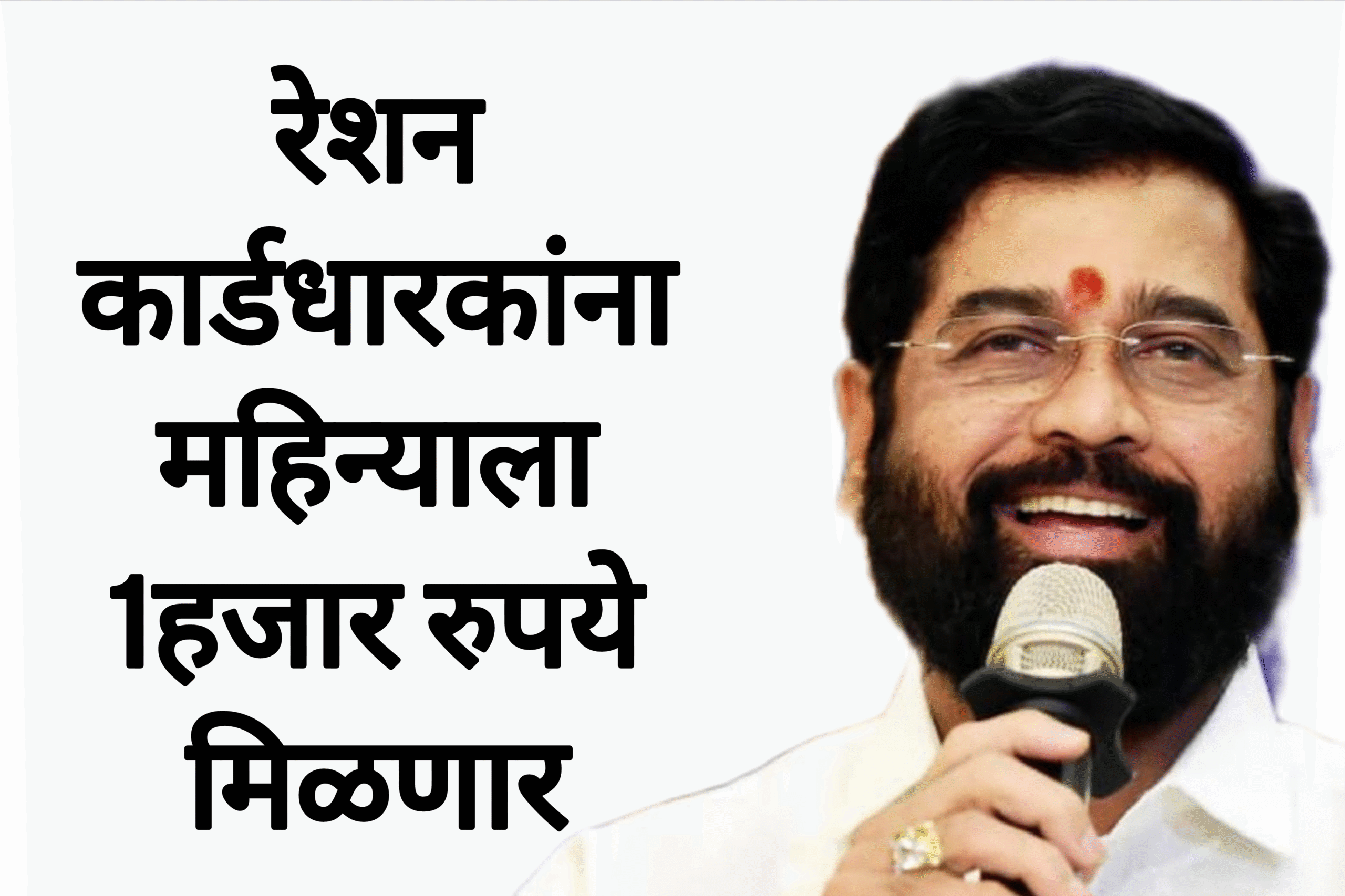 Card ration money रेशन कार्डधारकांना महिन्याला 1हजार रुपये मिळणार