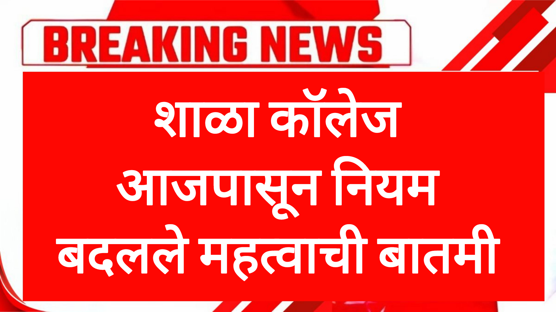 Rules school colleges शाळा कॉलेज आजपासून नियम बदलले महत्वाची बातमी