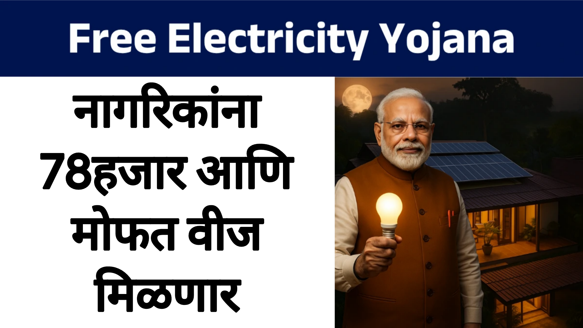 Solar scheme 2025 नागरिकांना 78हजार आणि मोफत वीज मिळणार सरकारचा मोठा निर्णय