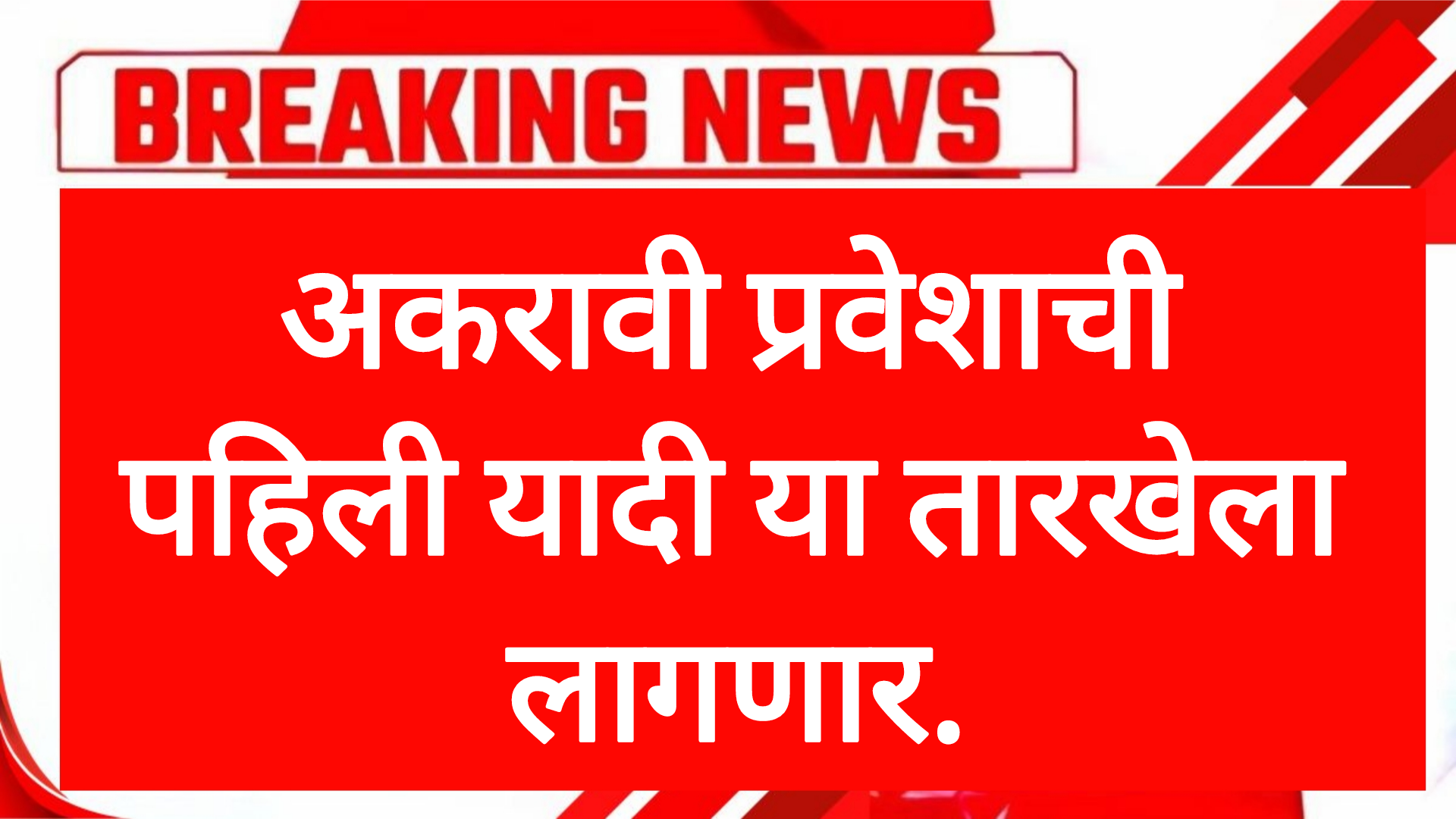 11th addmission 1st list अकरावी प्रवेशाची पहिली यादी या तारखेला लागणार.