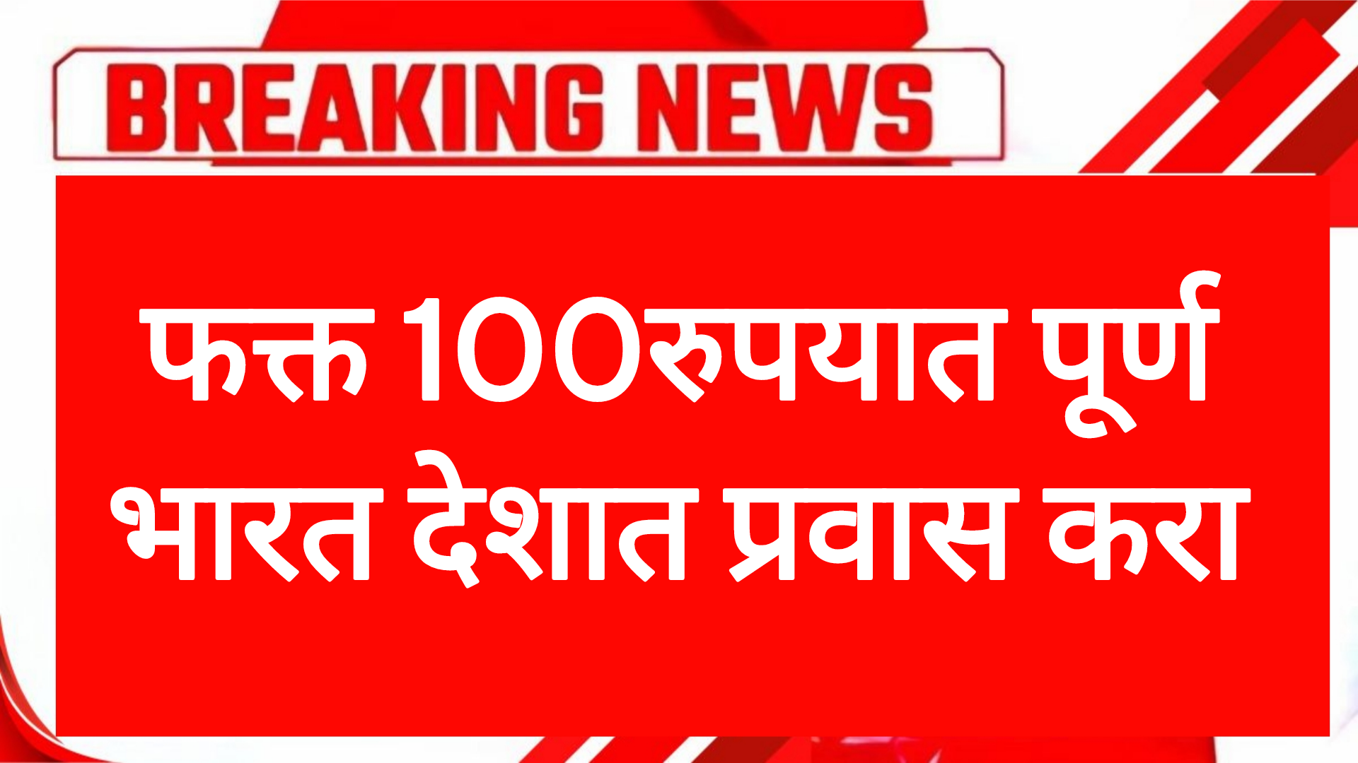 Trian journey scheme फक्त 100रुपयात पूर्ण भारत देशात प्रवास करा