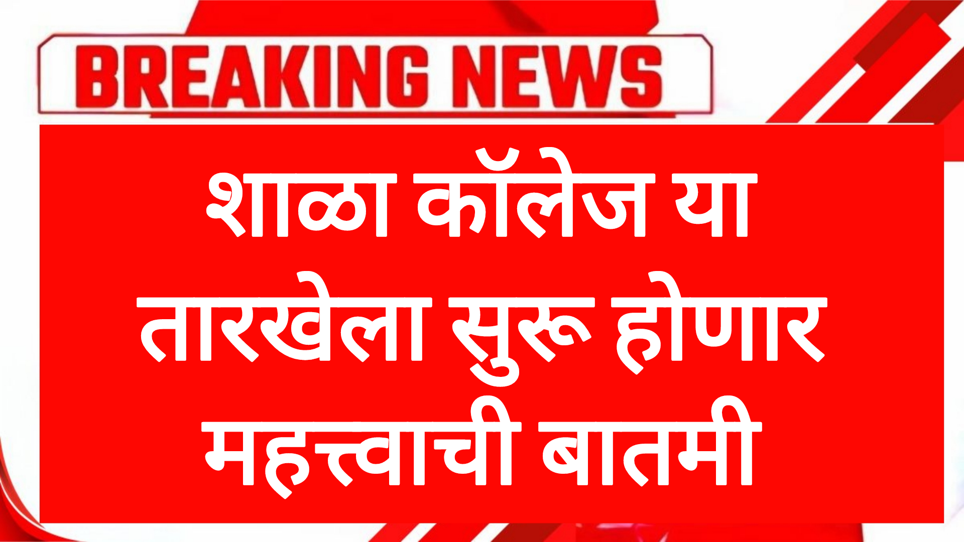 College school start शाळा कॉलेज या तारखेला सुरू होणार महत्त्वाची बातमी