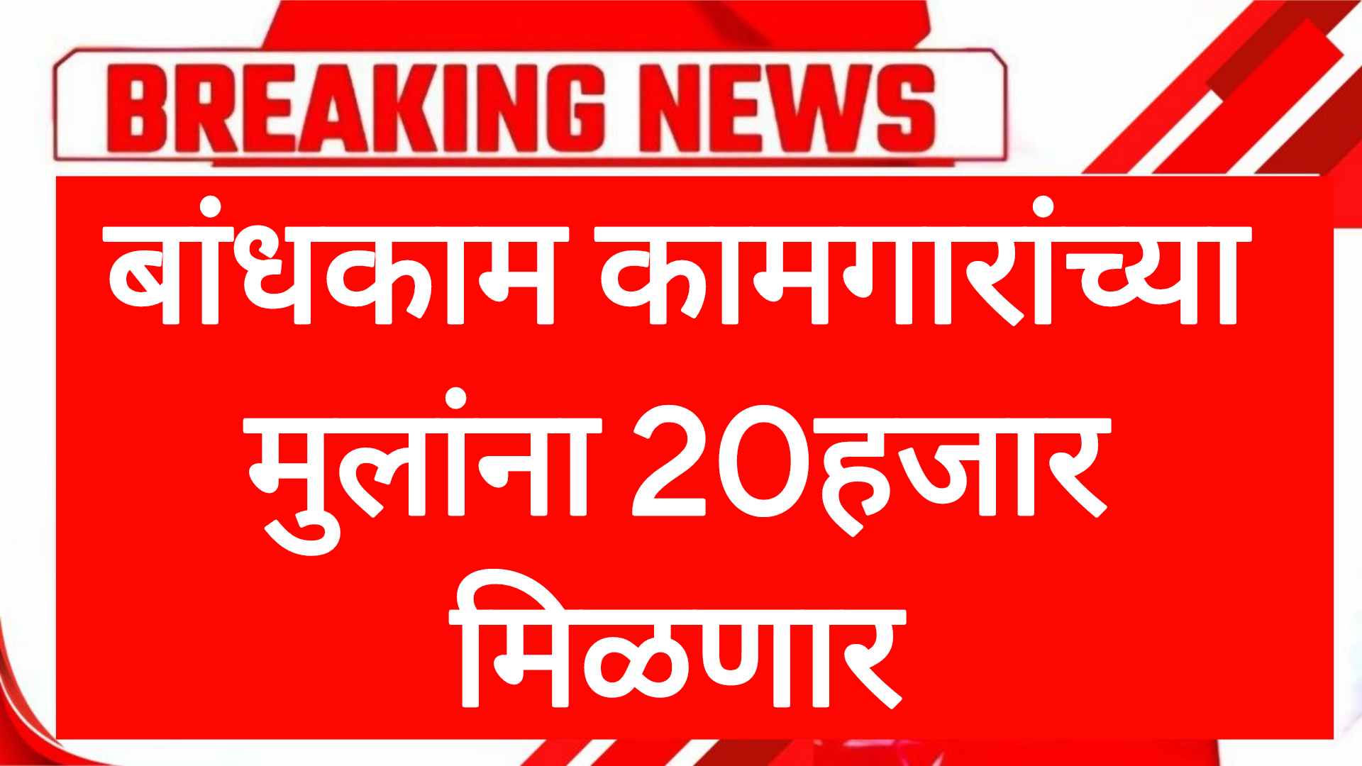 Bandkam kamgar money बांधकाम कामगारांच्या मुलांना 20हजार मिळणार आत्ताच अर्ज करा.