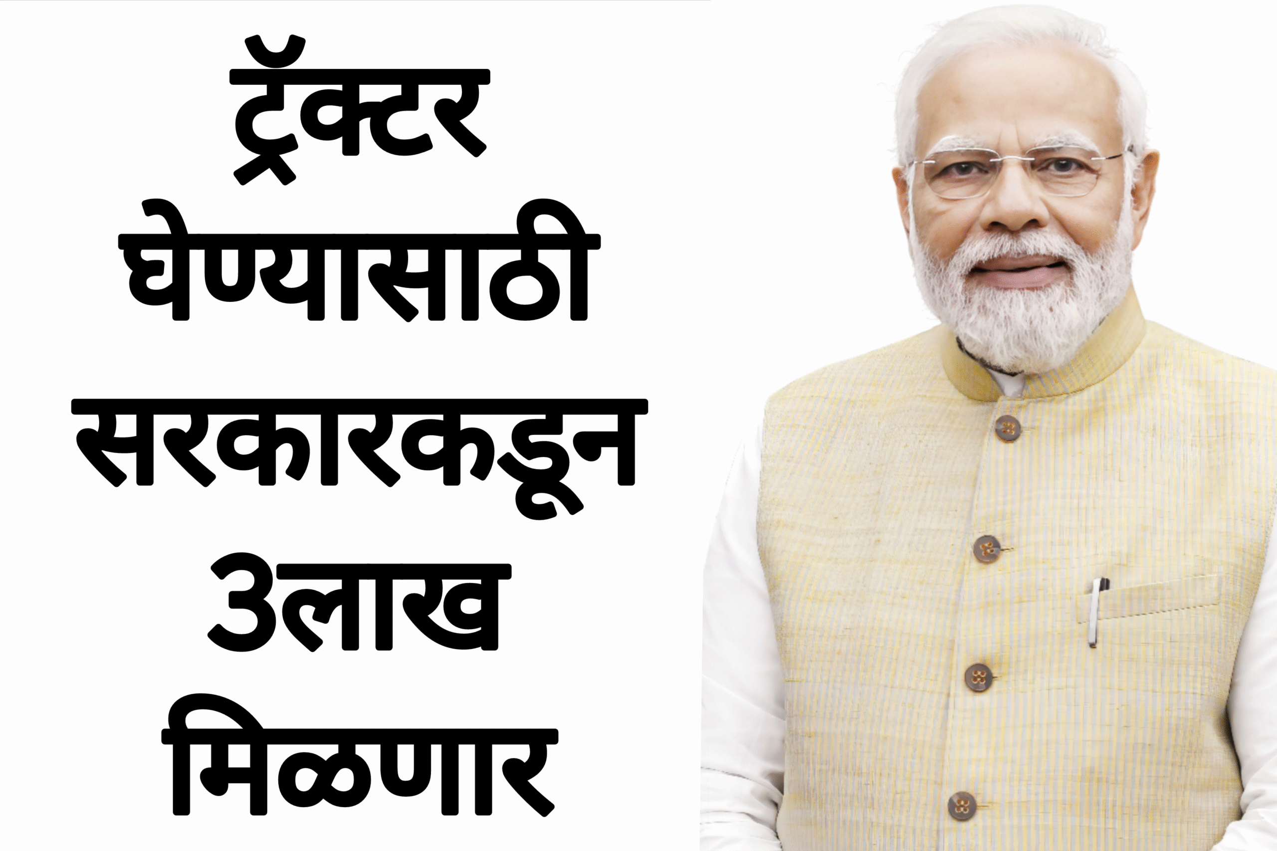 Tactor anudan yojana ट्रॅक्टर घेण्यासाठी सरकारकडून 3लाख मिळणार आताच अर्ज करा
