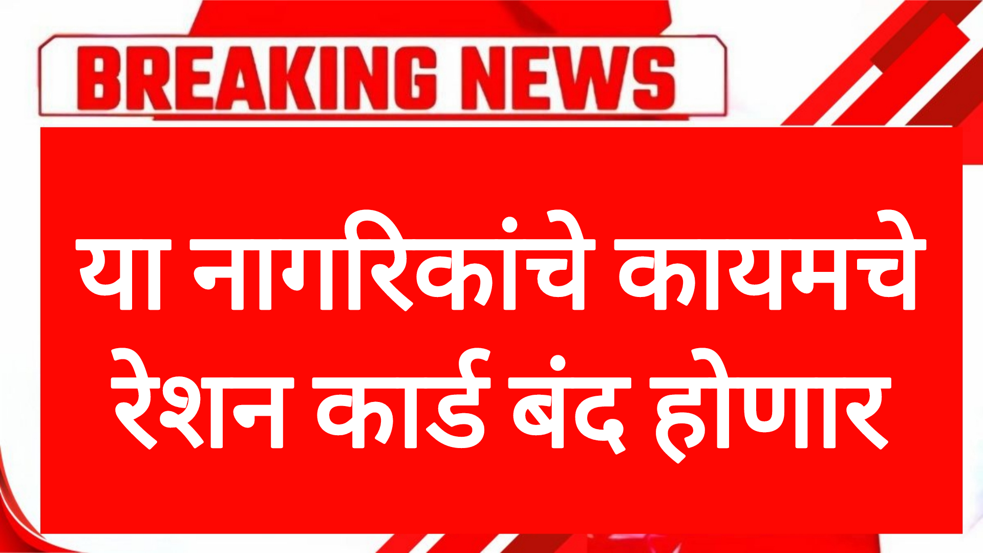 Ration Card eKYC date या नागरिकांचे कायमचे रेशन कार्ड बंद होणार सरकारचा मोठा निर्णय.