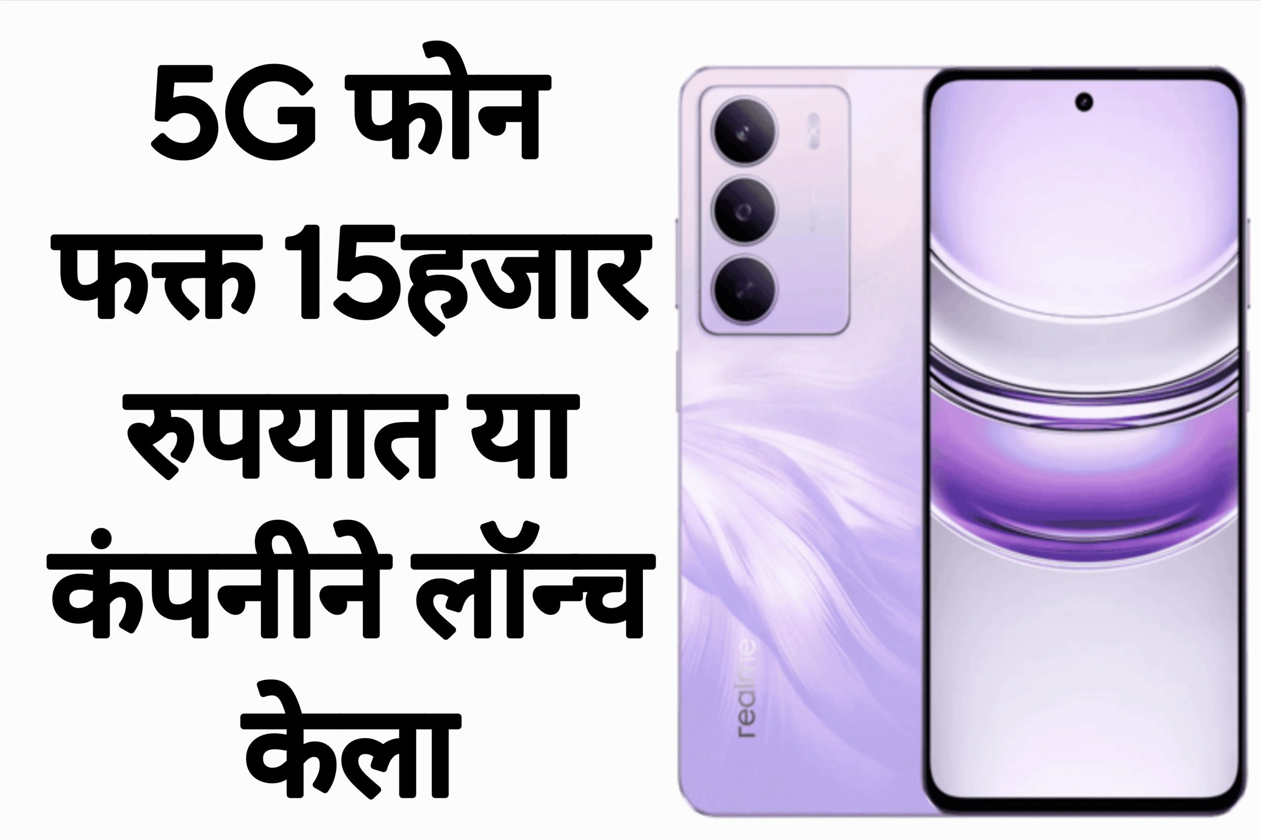 5G smartphone price 5G फोन फक्त 15हजार रुपयात या कंपनीने लॉन्च केला