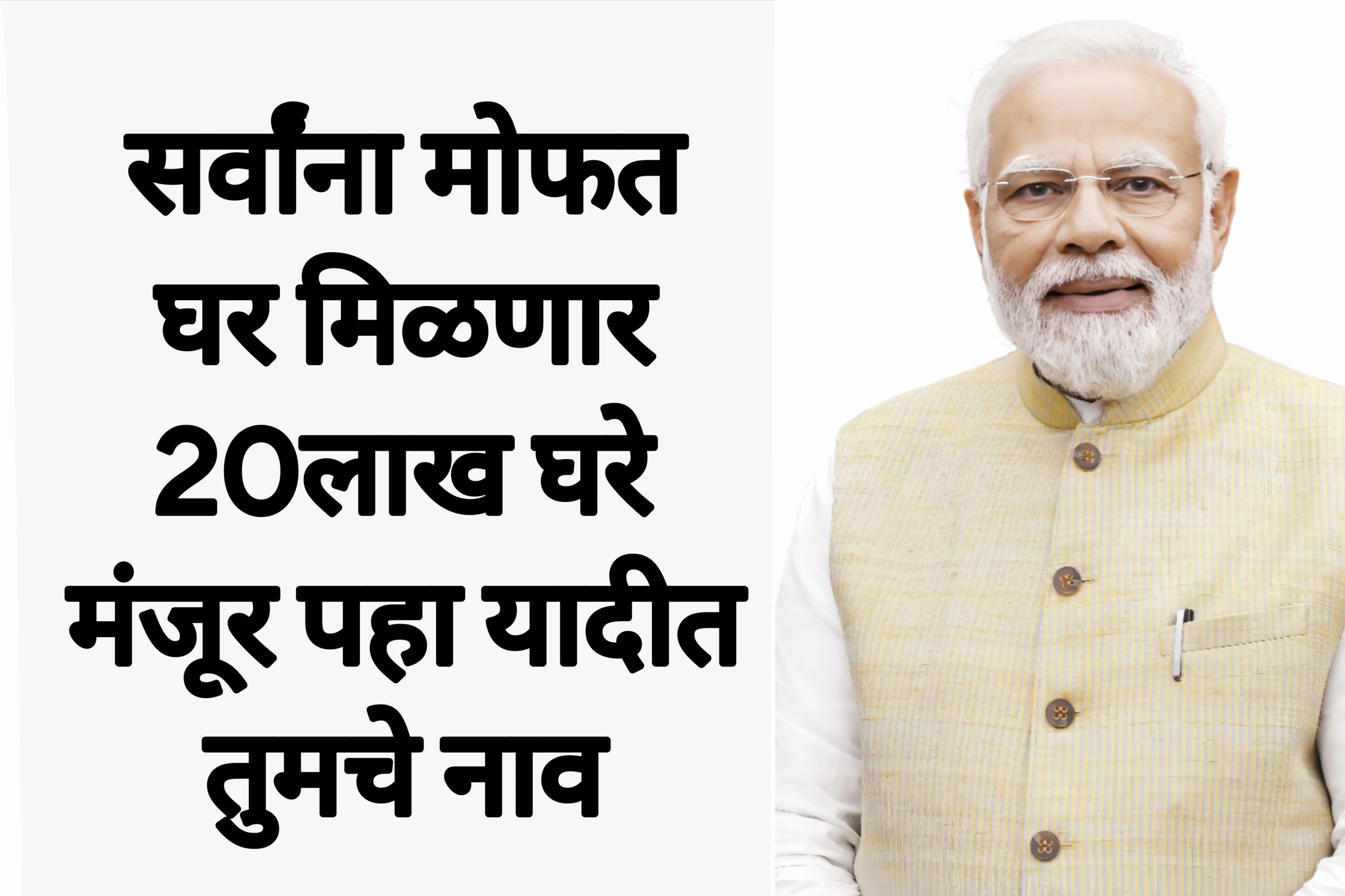 Gharkul yojana list सर्वांना मोफत घर मिळणार 20लाख घरे मंजूर पहा यादीत तुमचे नाव