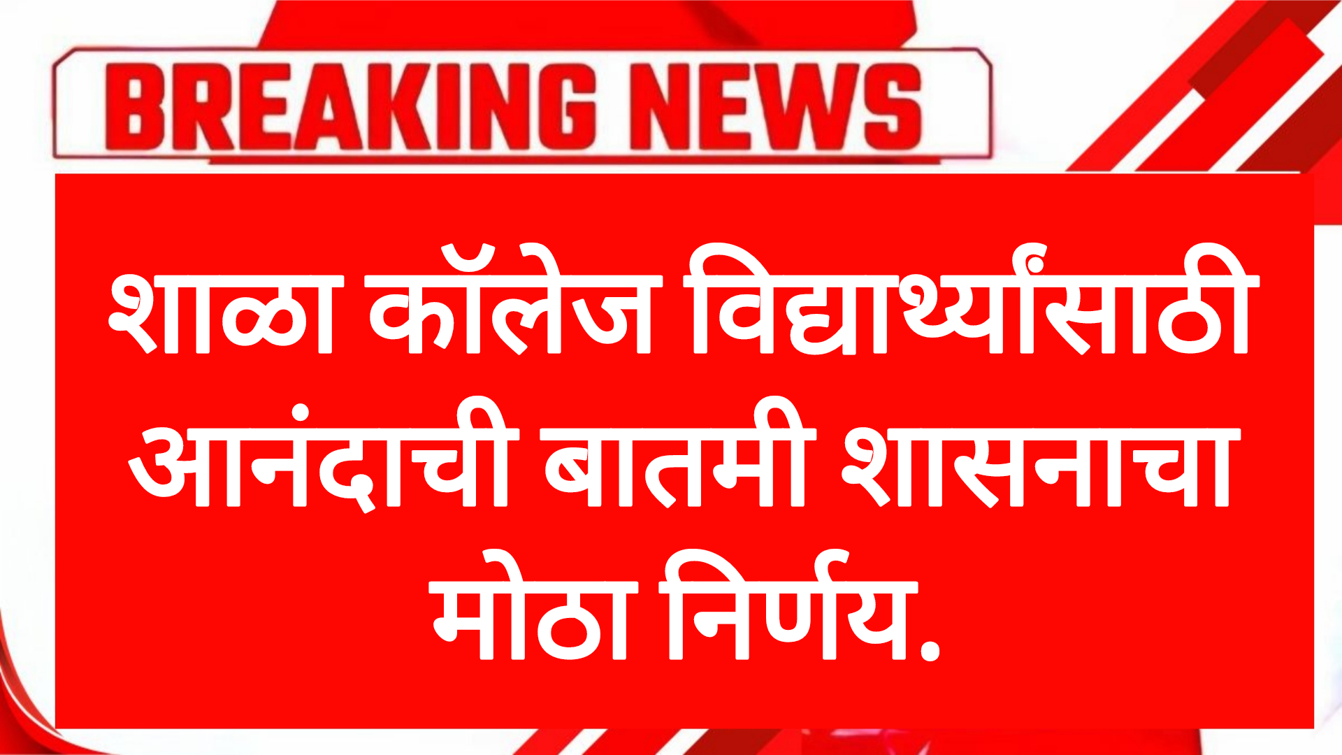 Decision Shala college शाळा कॉलेज विद्यार्थ्यांसाठी आनंदाची बातमी शासनाचा मोठा निर्णय.