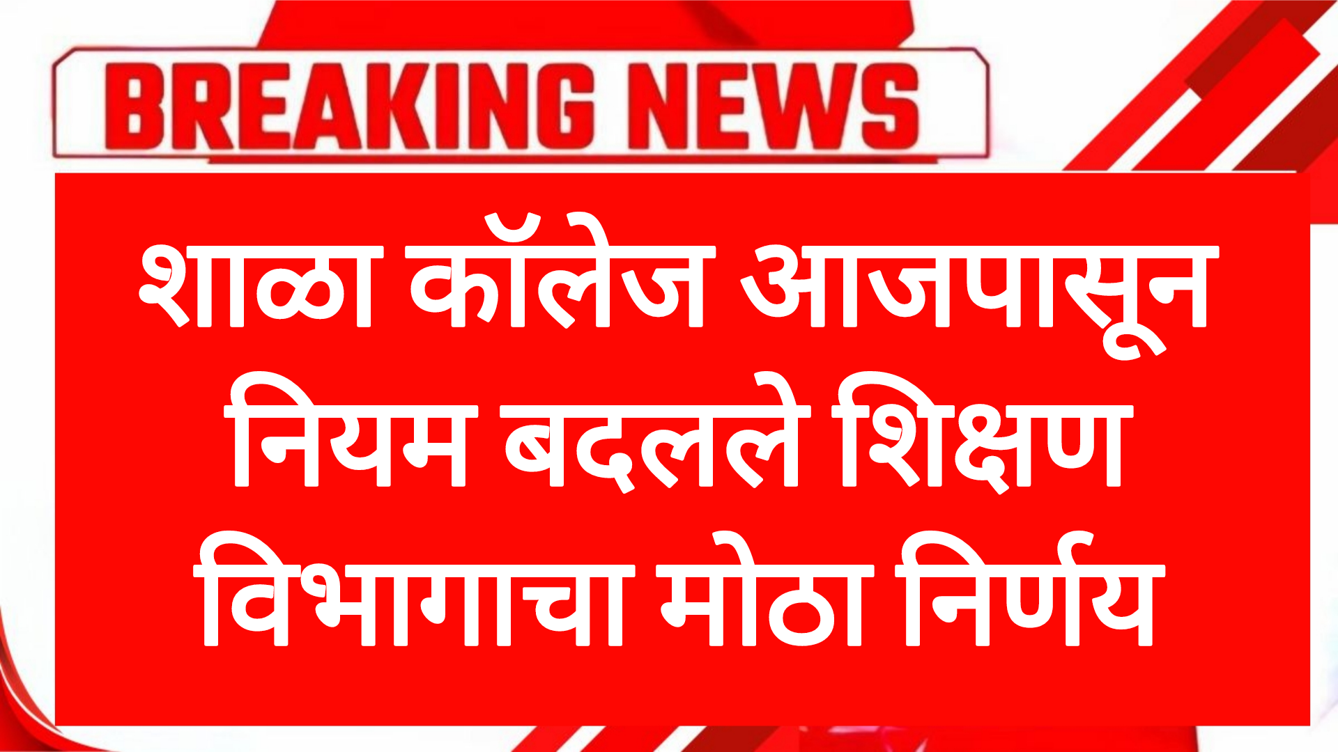 College school rules शाळा कॉलेज आजपासून नियम बदलले शिक्षण विभागाचा मोठा निर्णय