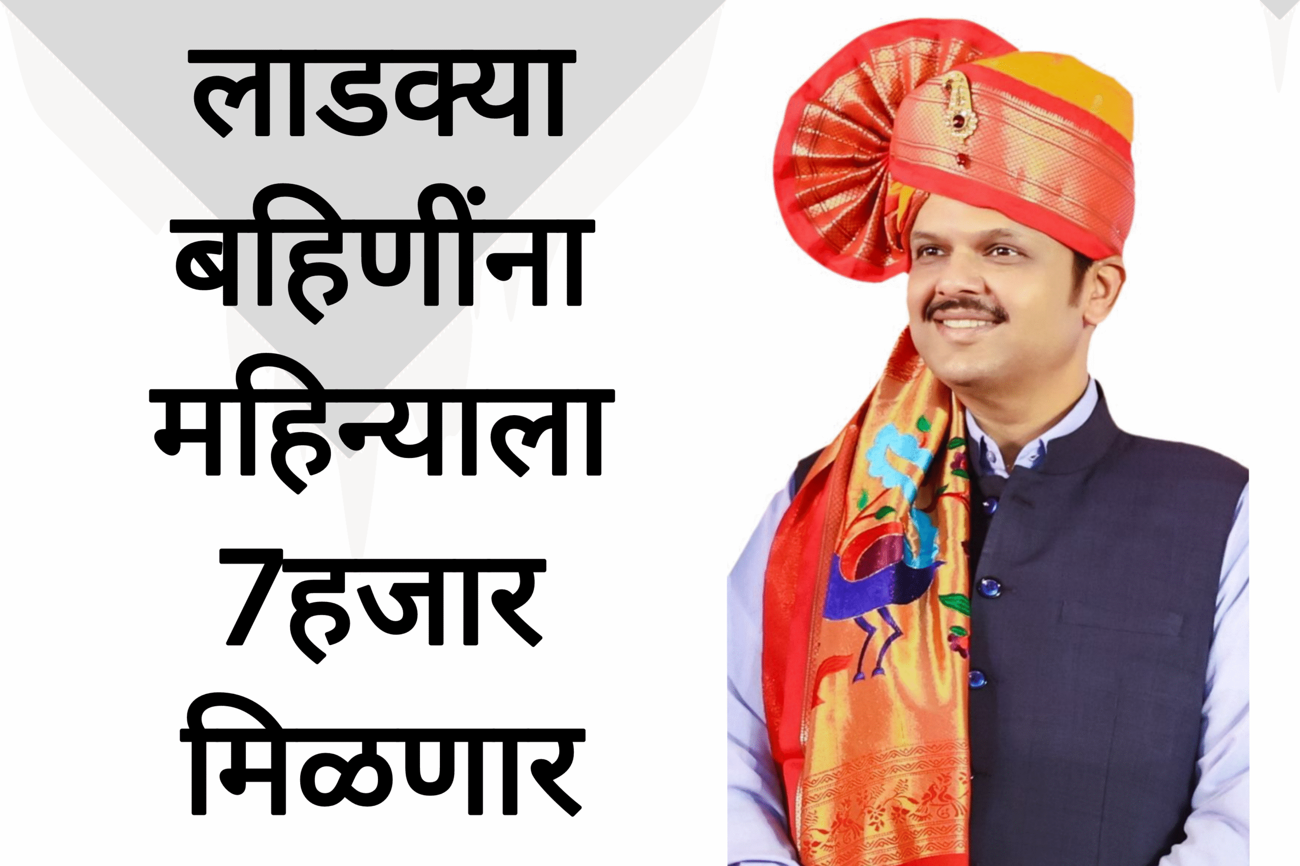 Didi yojana lakhpati लाडक्या बहिणींना महिन्याला 7हजार मिळणार सरकारची नवीन योजना