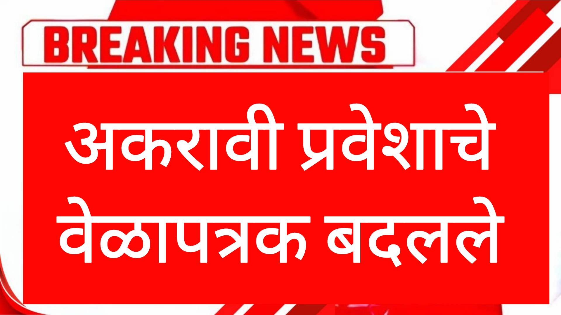 11th merit list अकरावी प्रवेशाचे वेळापत्रक बदलले विद्यार्थ्यांसाठी महत्त्वाची बातमी.