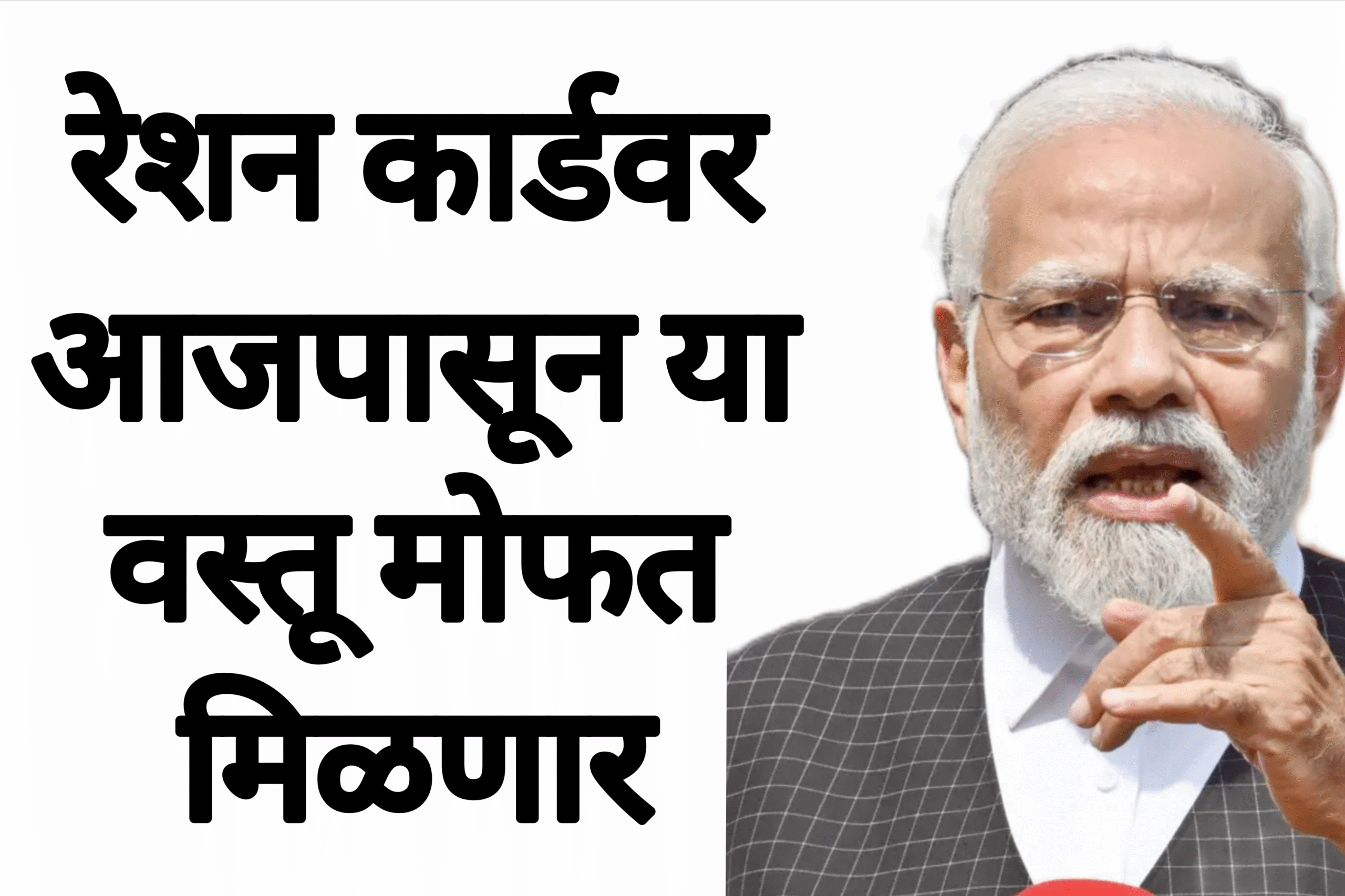 Free items ration रेशन कार्डवर आजपासून या वस्तू मोफत मिळणार