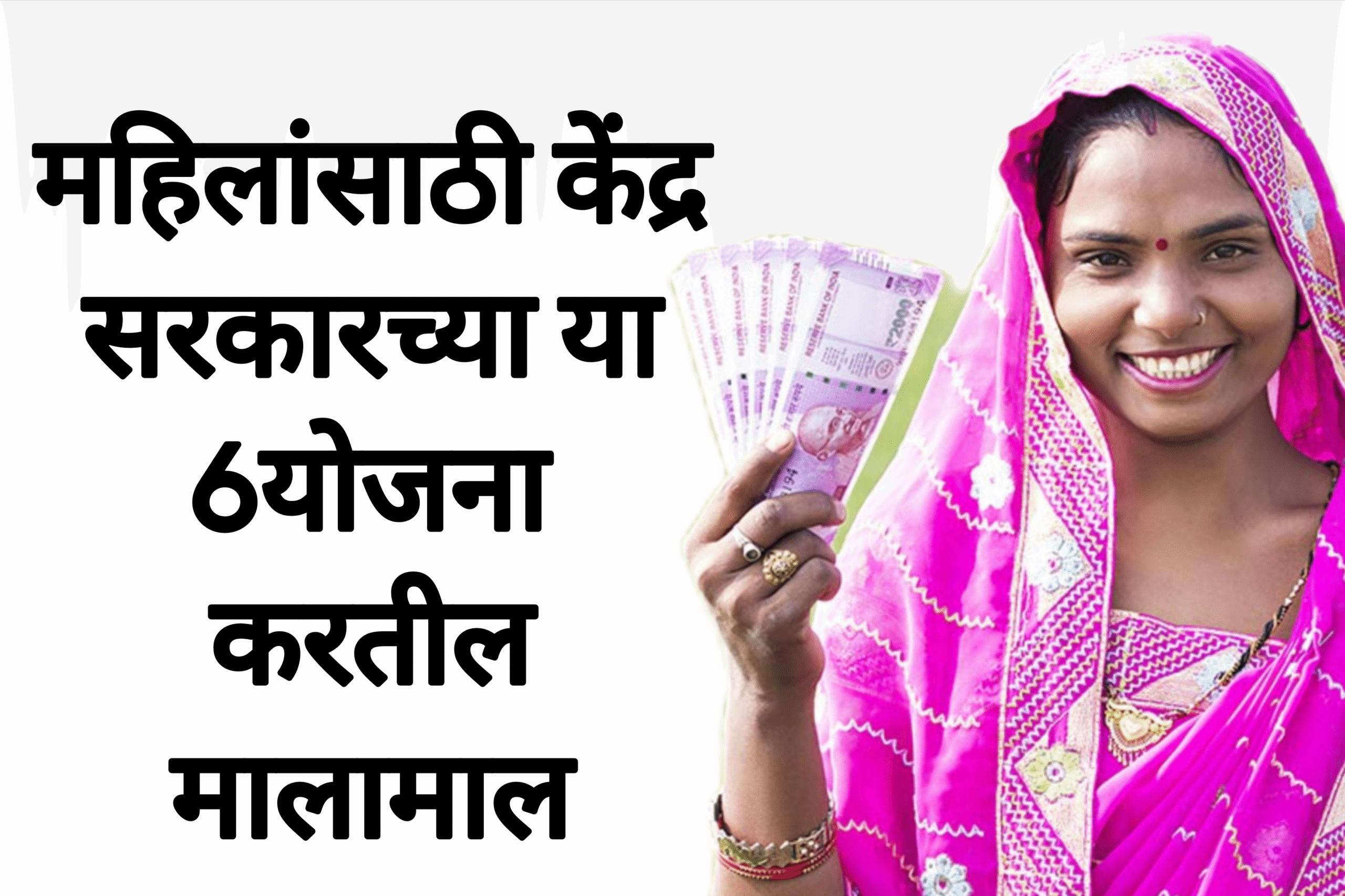GOVERMENT LADIES SCHEME महिलांसाठी केंद्र सरकारच्या या 6योजना करतील मालामाल