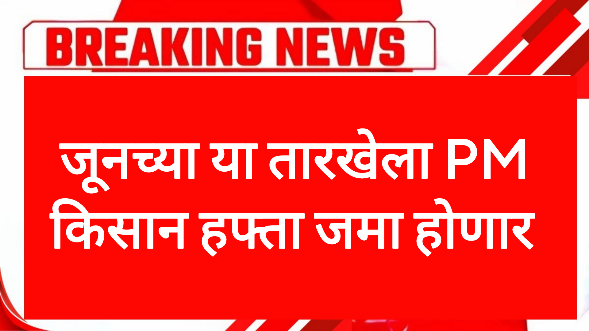 PM hafta kisan जूनच्या या तारखेला PM किसान हफ्ता जमा होणार