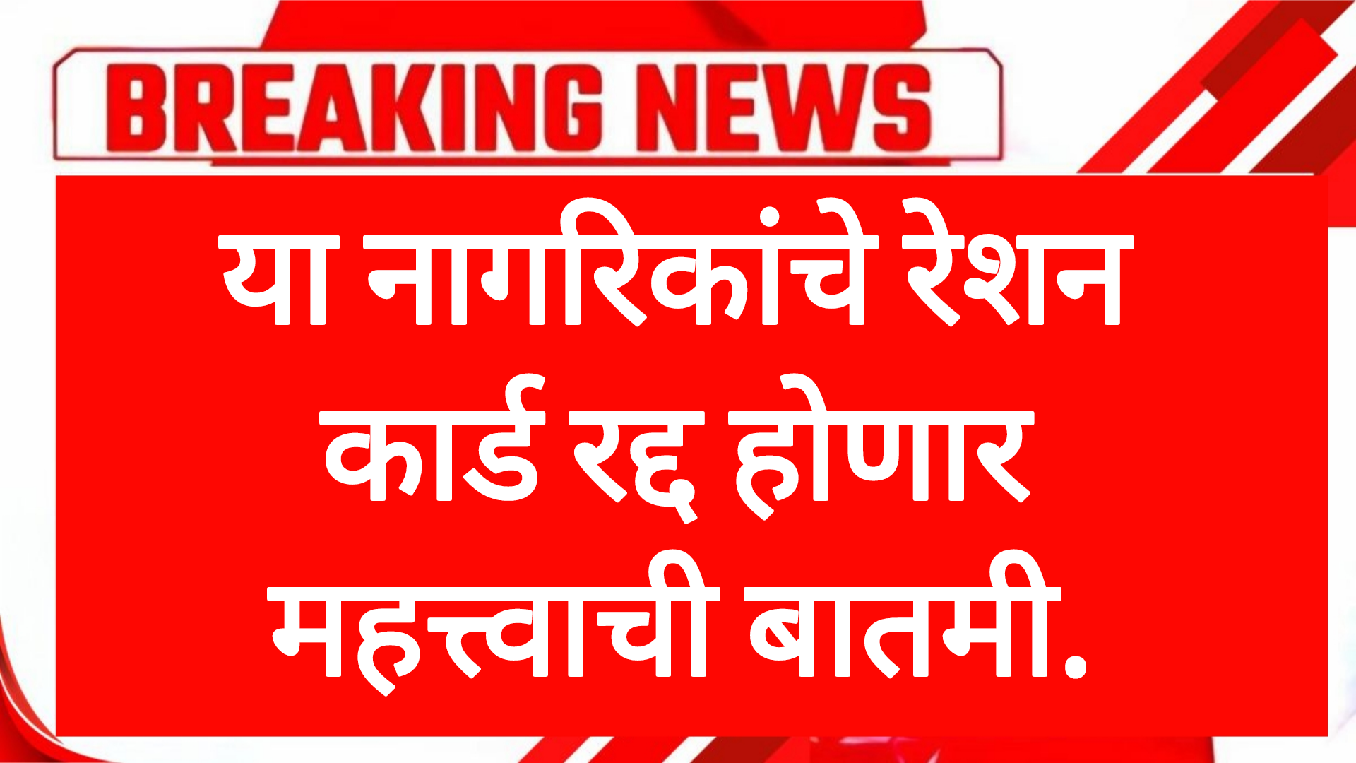 Update ration card या नागरिकांचे रेशन कार्ड रद्द होणार महत्त्वाची बातमी.