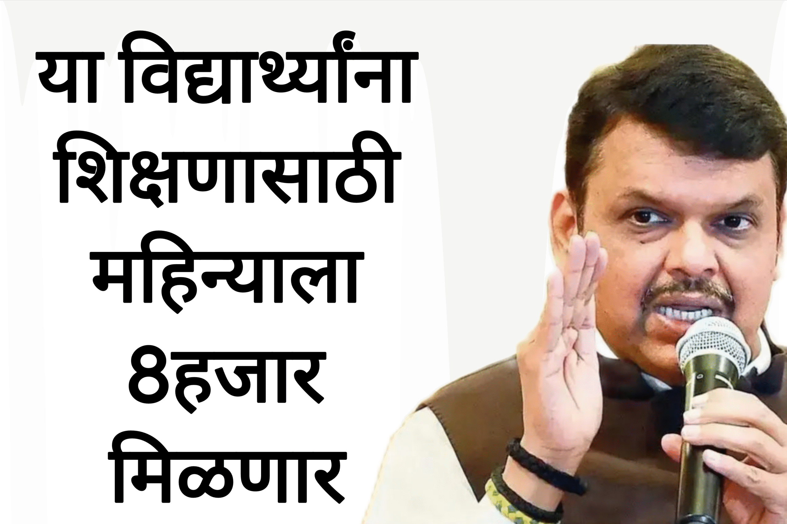 Student scholarship या विद्यार्थ्यांना शिक्षणासाठी महिन्याला 8 हजार मिळणार