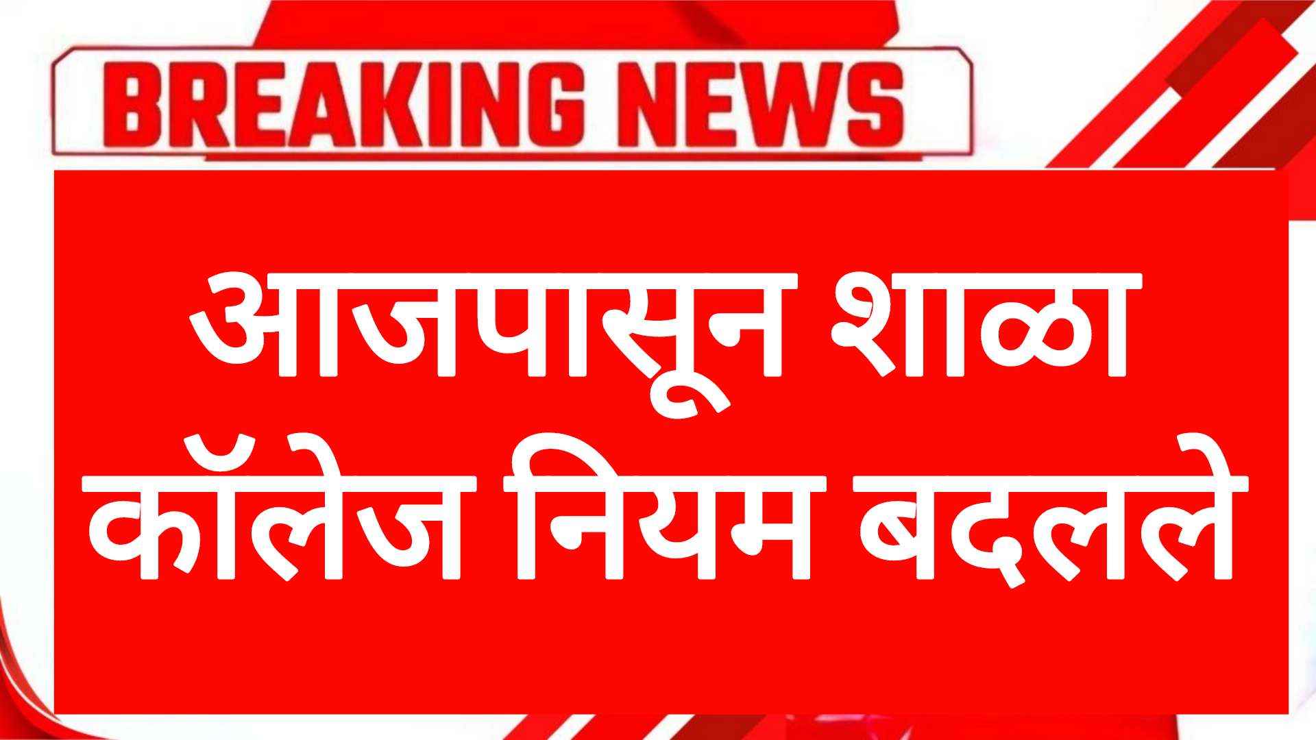 Rules shala college आजपासून शाळा कॉलेज नियम बदलले शिक्षणात विभागाचा अचानक मोठा निर्णय