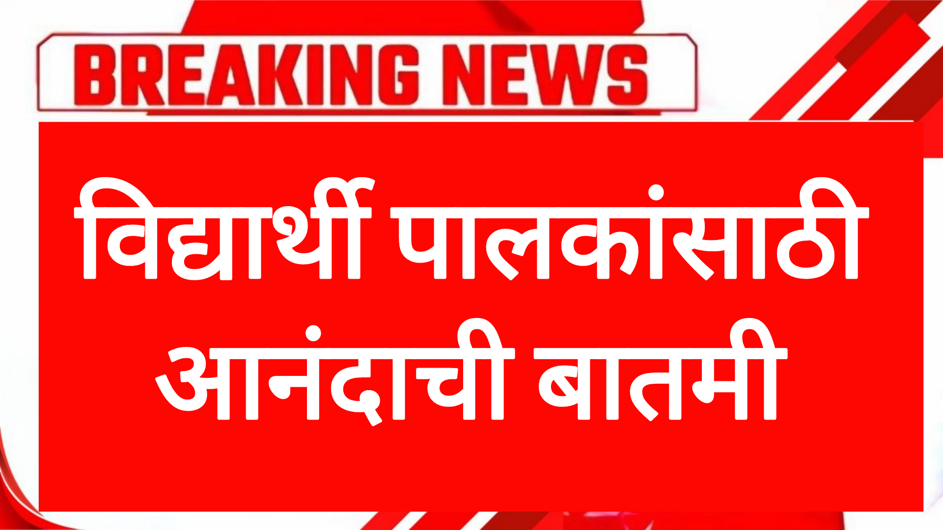 Books notebook rate विद्यार्थी पालकांसाठी आनंदाची बातमी