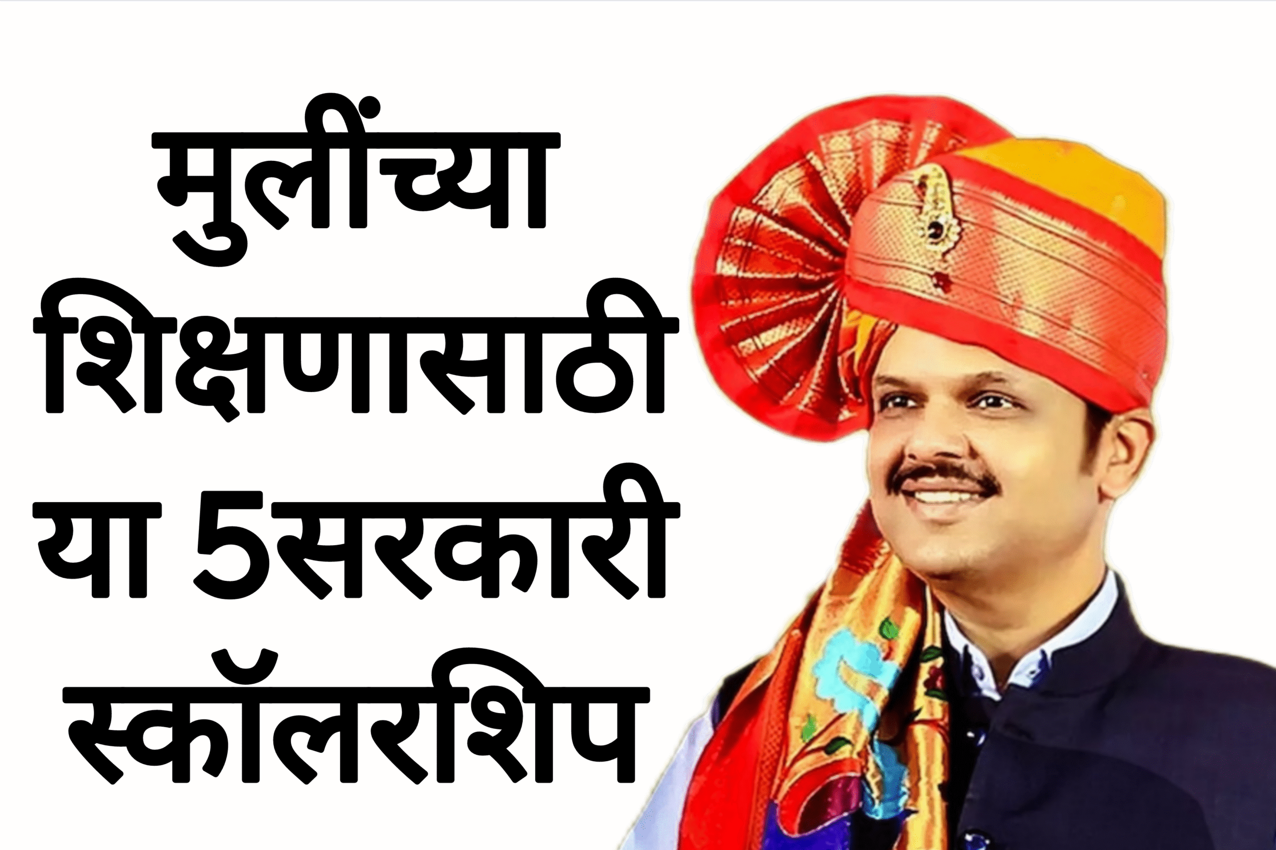 Girls Scholership मुलींच्या शिक्षणासाठी या 5सरकारी स्कॉलरशिप आत्ताच अर्ज करा