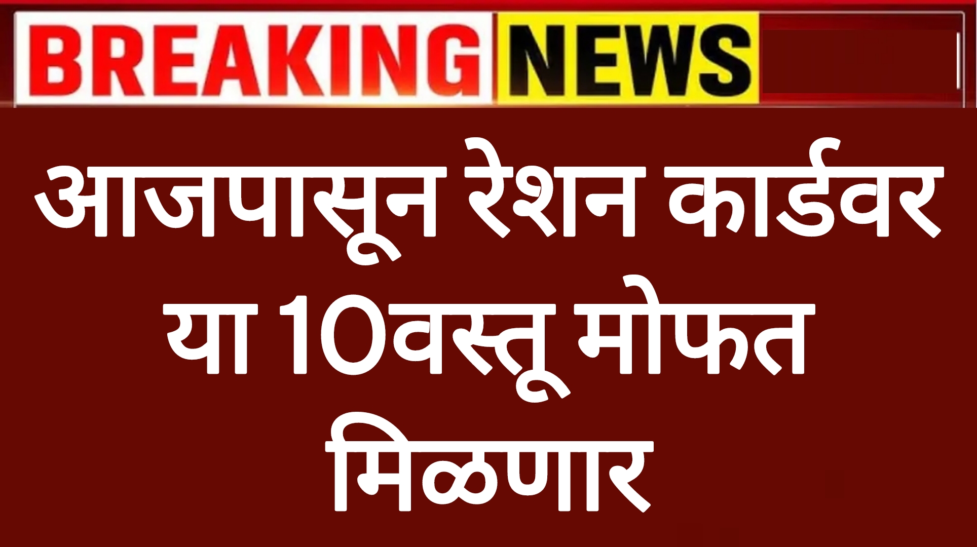 Ration card items आजपासून रेशन कार्डवर या 10वस्तू मोफत मिळणार