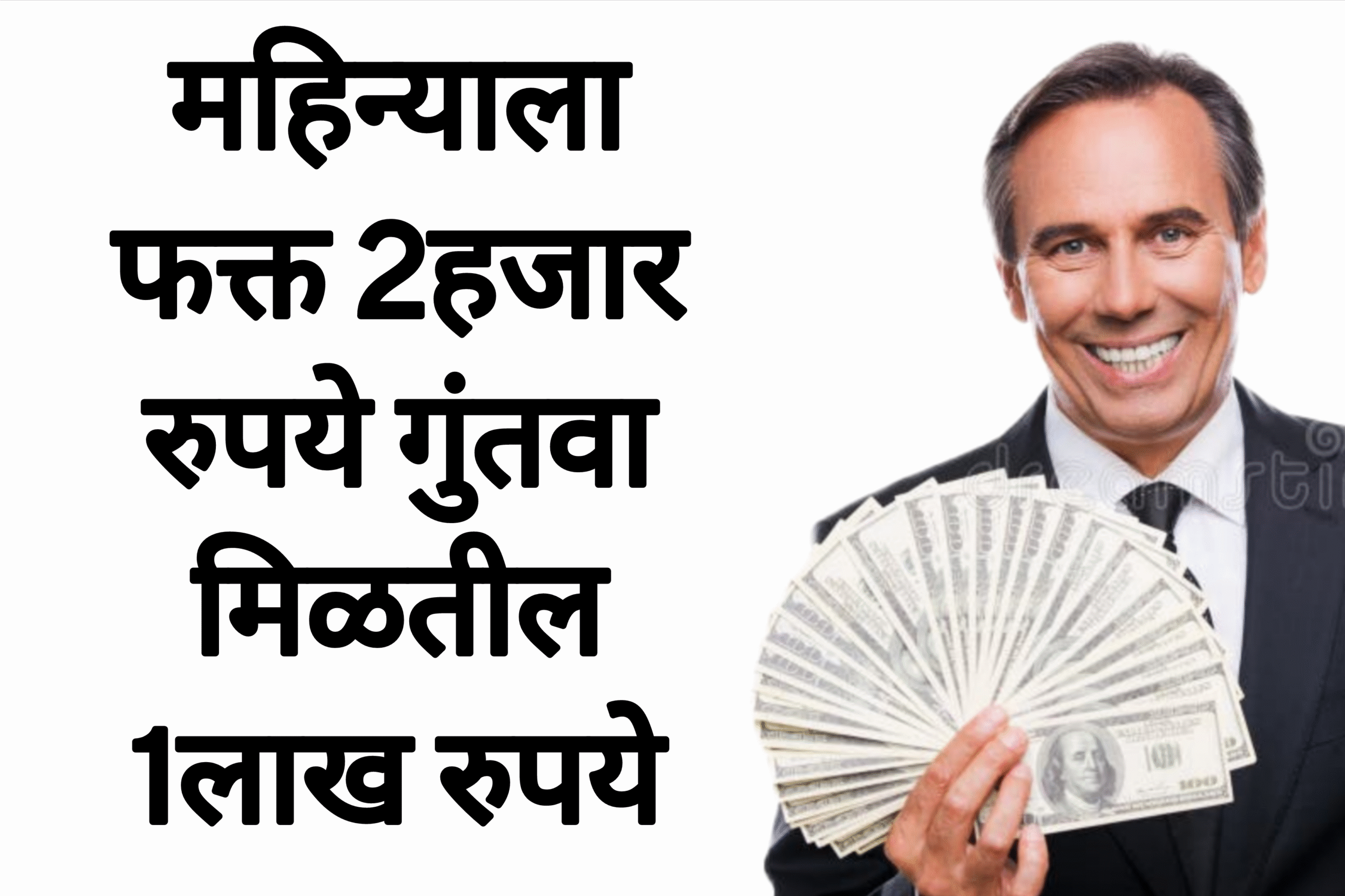 Investment plans महिन्याला फक्त 2हजार रुपये गुंतवा मिळतील 1लाख रुपये