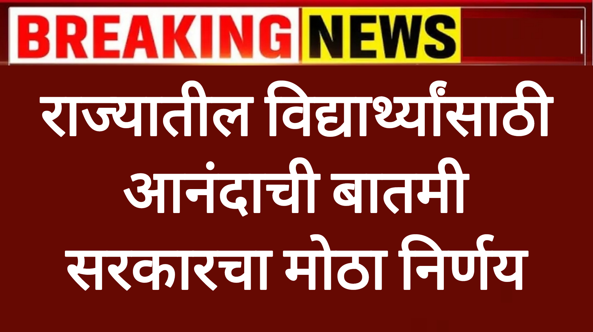 Shala college bus राज्यातील विद्यार्थ्यांसाठी आनंदाची बातमी सरकारचा मोठा निर्णय