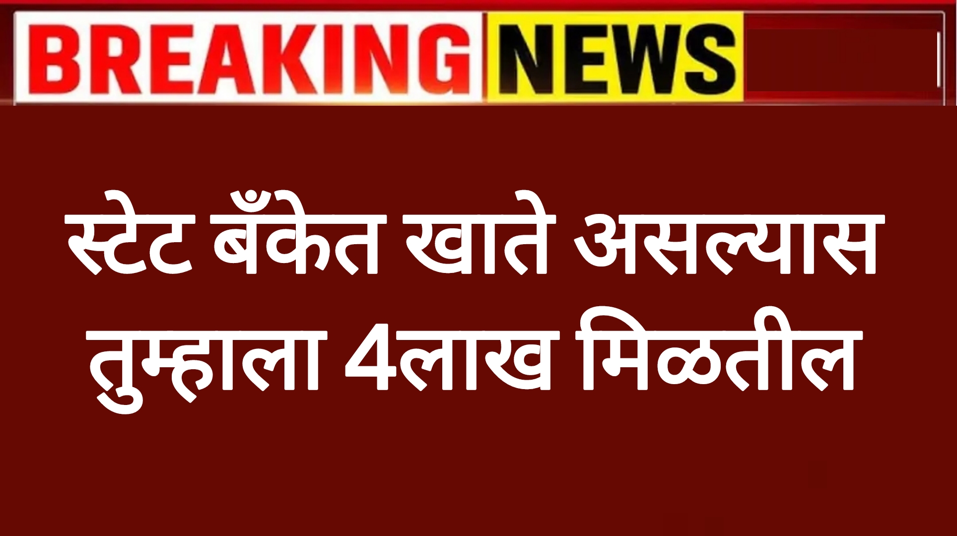 State Bank money स्टेट बँकेत खाते असल्यास तुम्हाला 4लाख मिळतील पहा पूर्ण माहिती