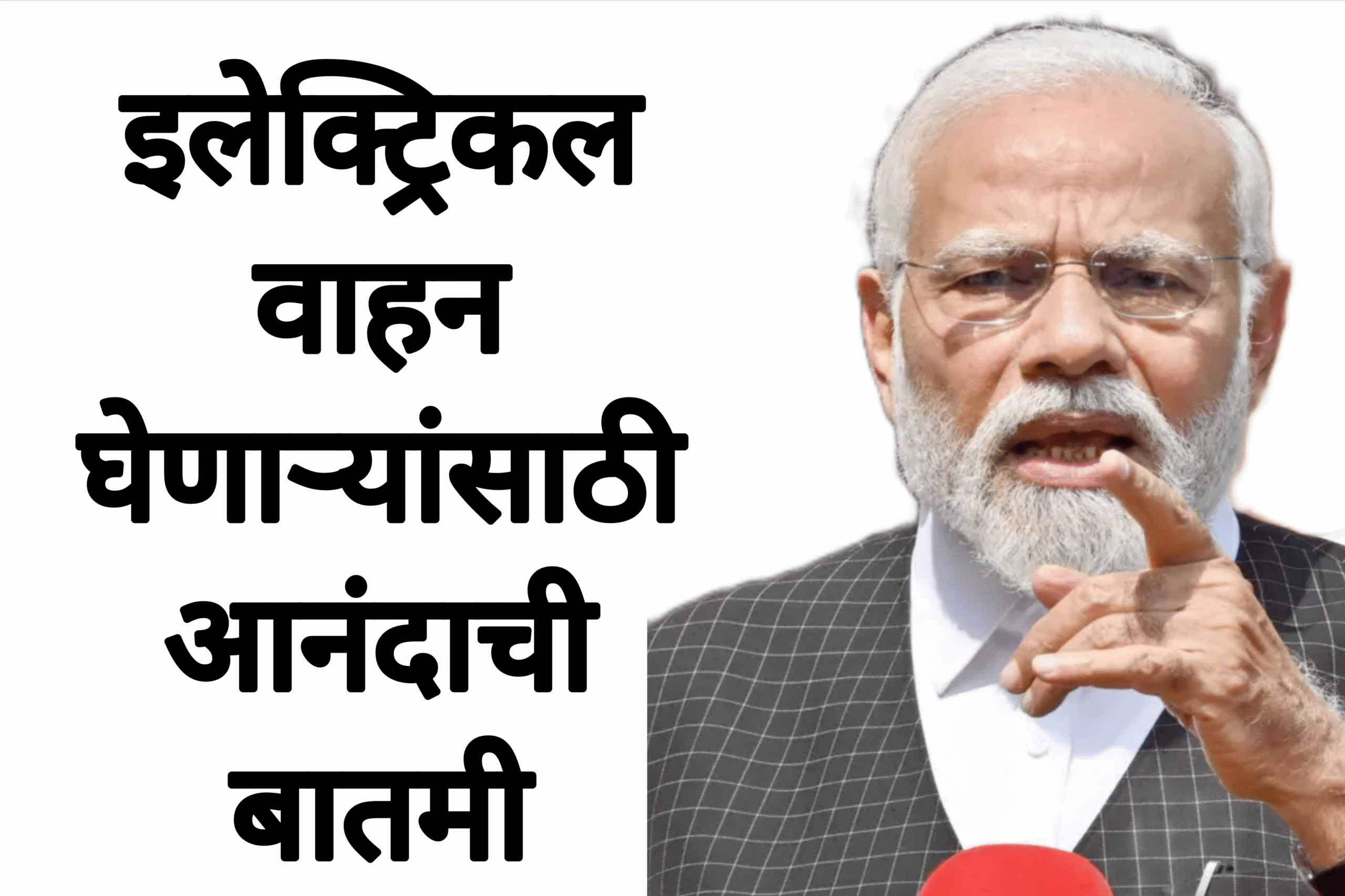 Electric vehicle rate इलेक्ट्रिकल वाहन घेणाऱ्यांसाठी आनंदाची बातमी